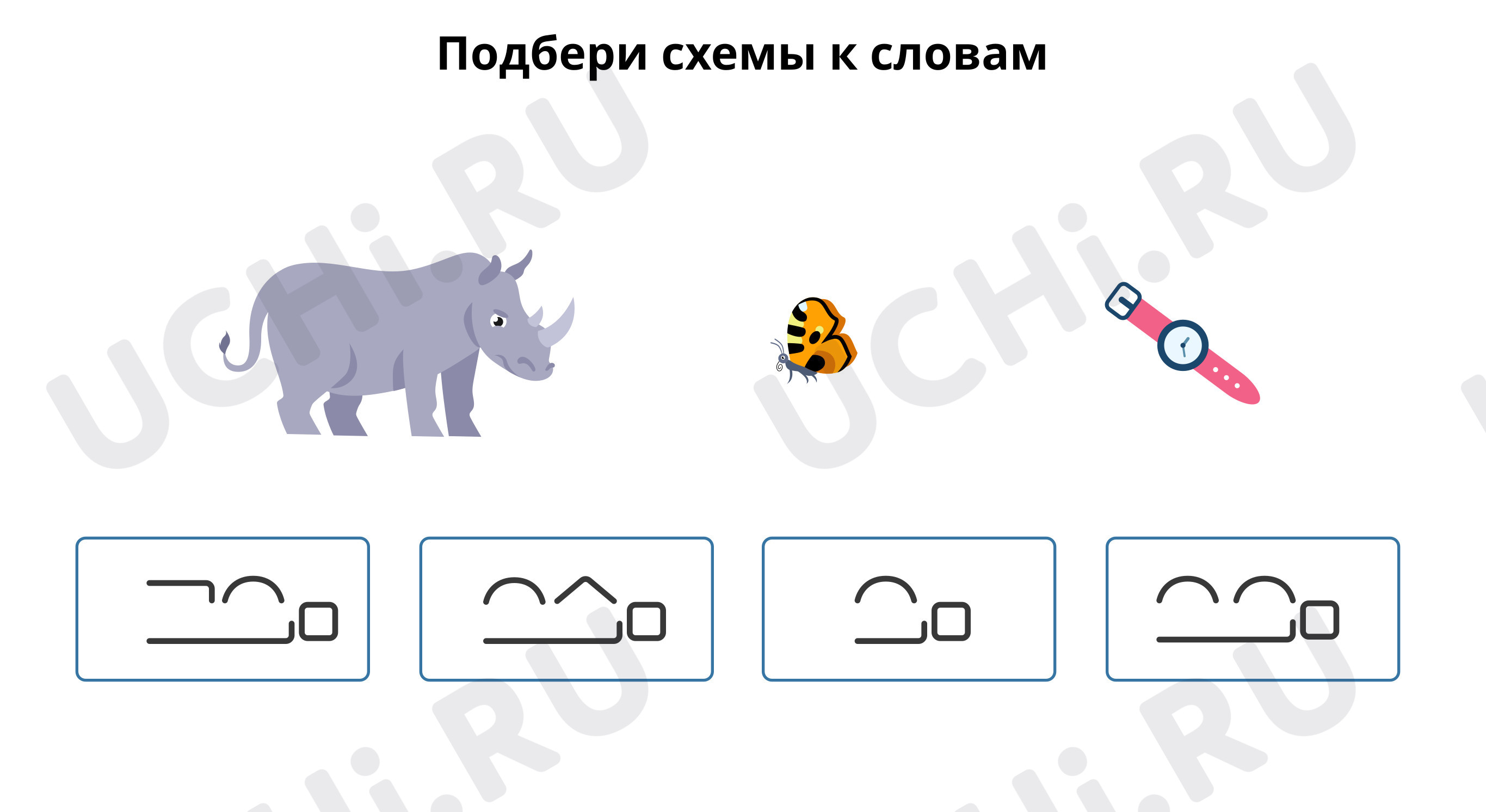 Предпросмотр материала Подбери к словам схемы