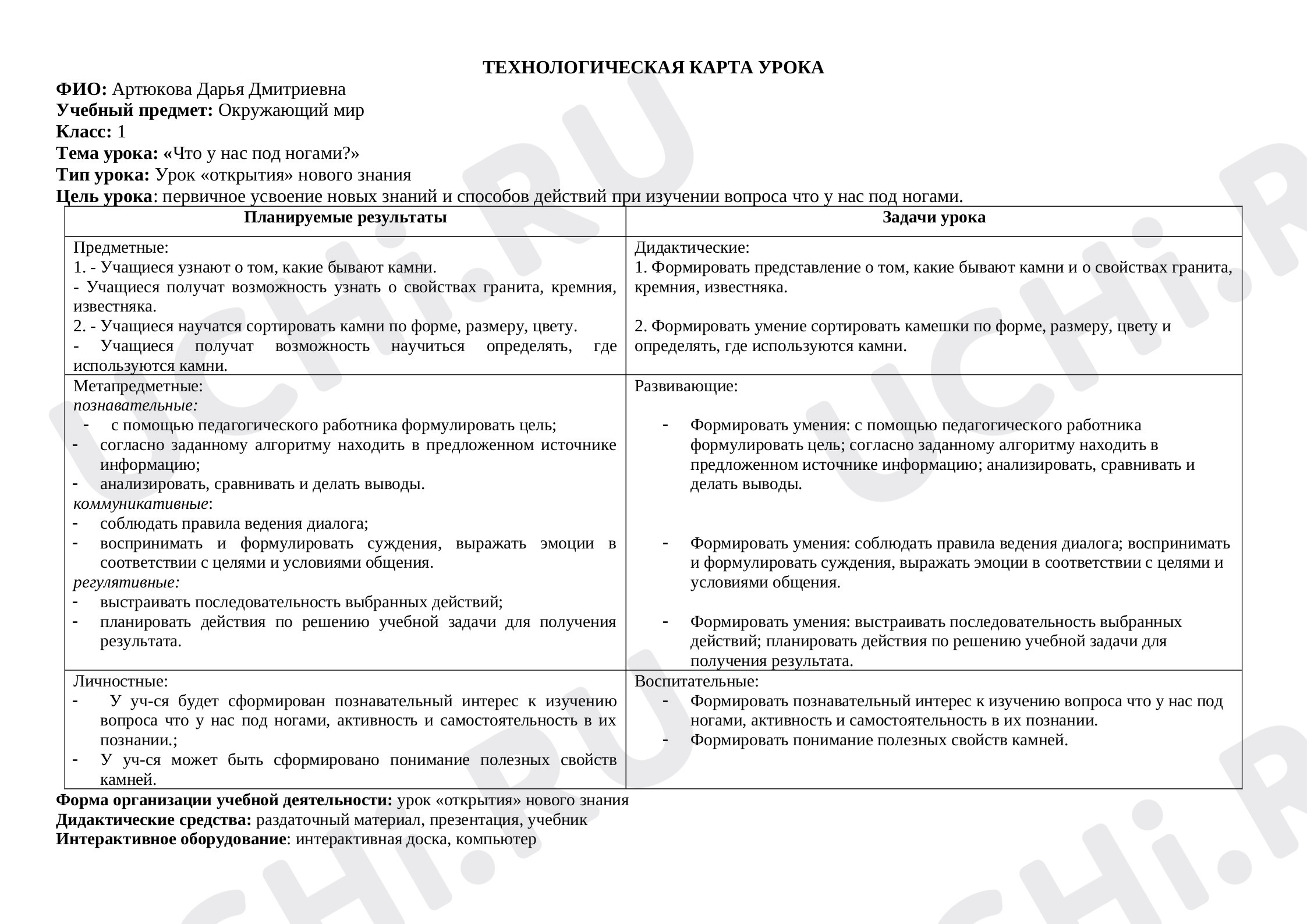 Предпросмотр материала План урока на тему «Что у нас под ногами?»