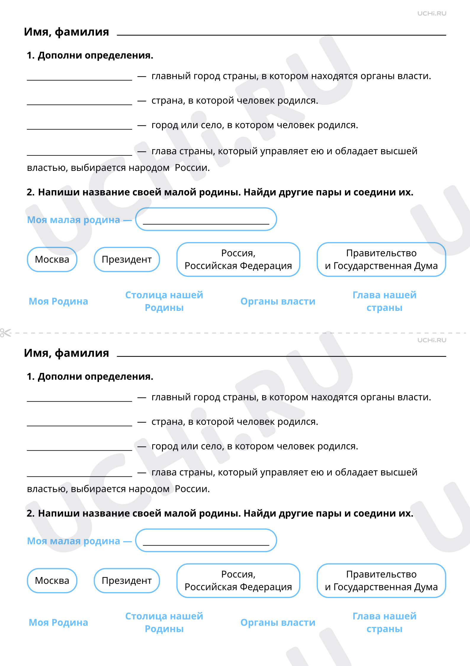 Рабочие листы по теме «Наша страна — Россия, Российская Федерация».  Повышенный уровень: Наша страна — Россия, Российская Федерация. Что такое  Родина? | Учи.ру