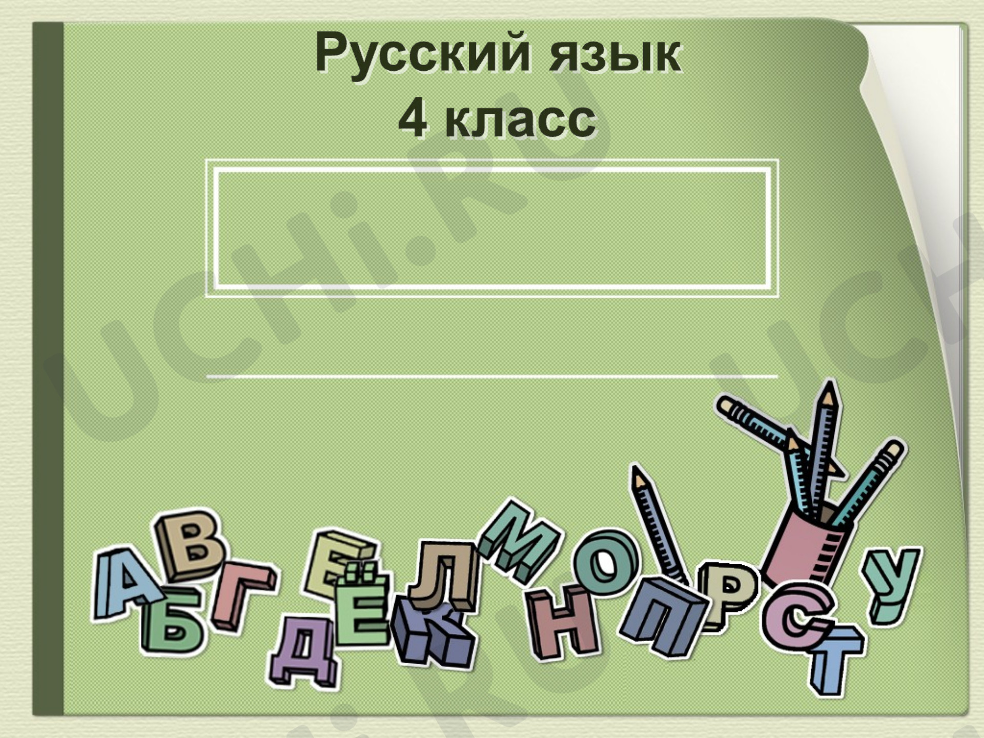 Предпросмотр материала Презентация к уроку русского языка. Три типа склонения.