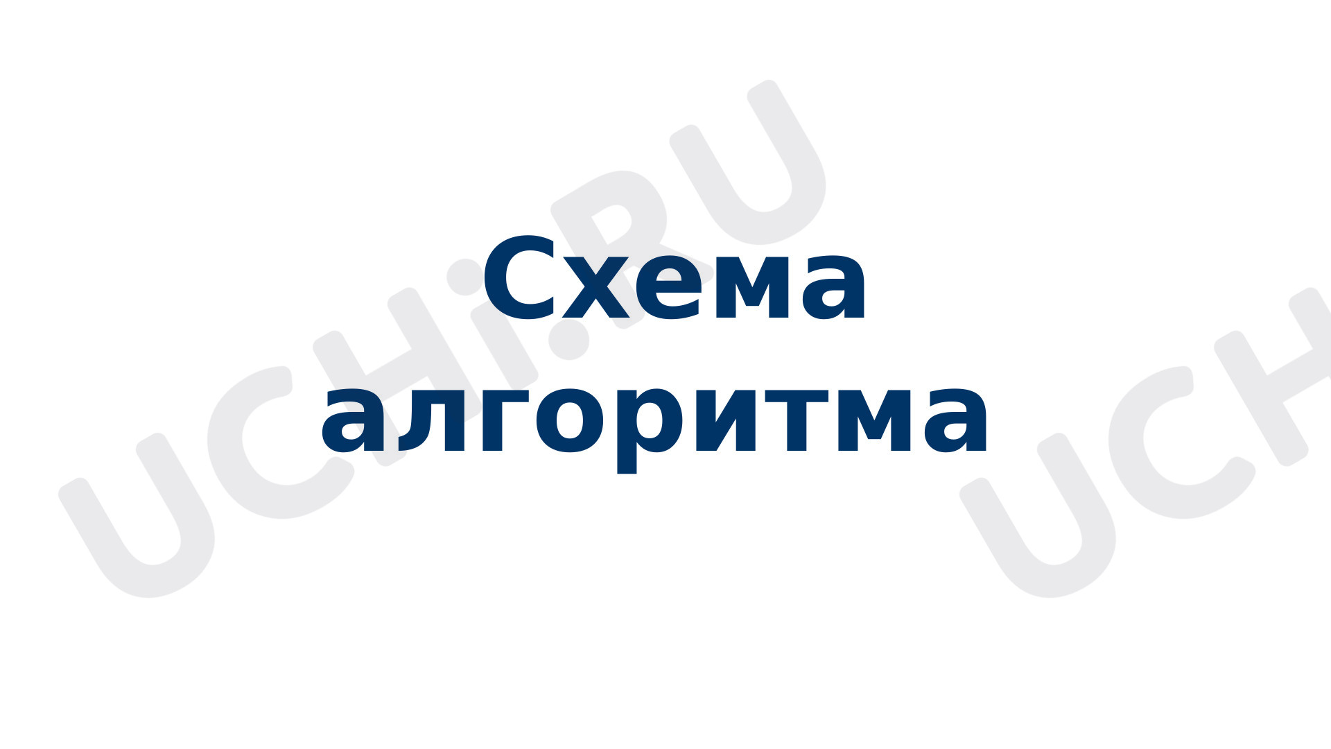 Предпросмотр материала «Схема алгоритма»