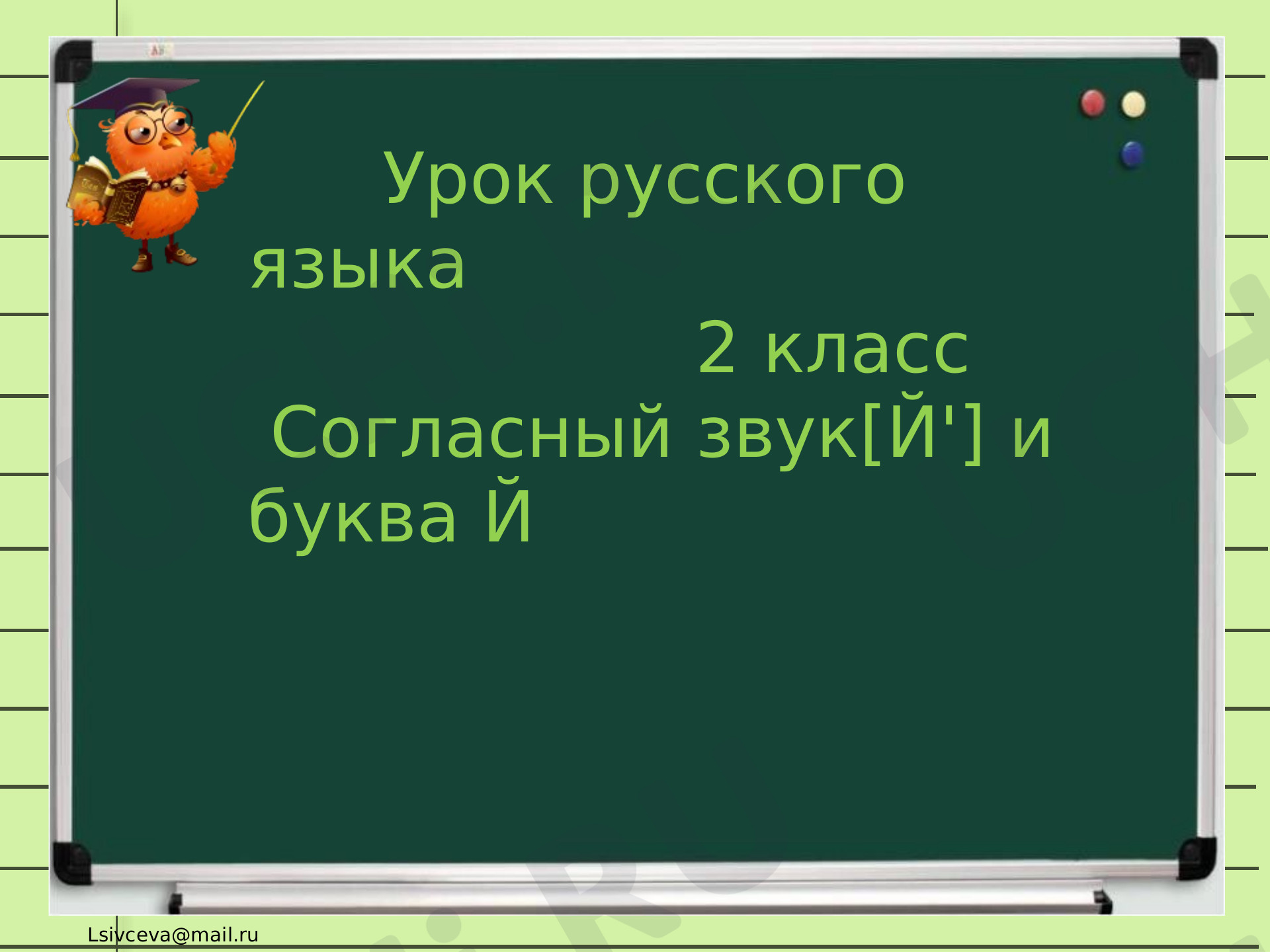 Предпросмотр материала Презентация к уроку русского языка по теме:  Буква и звук й