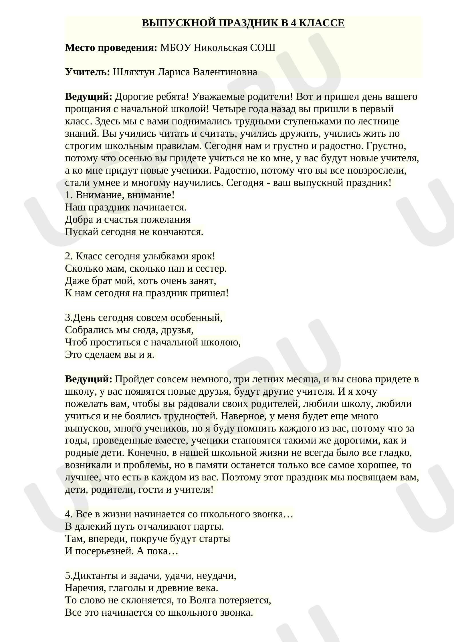 Предпросмотр материала Сценарий выпускного утренника в 4 классе