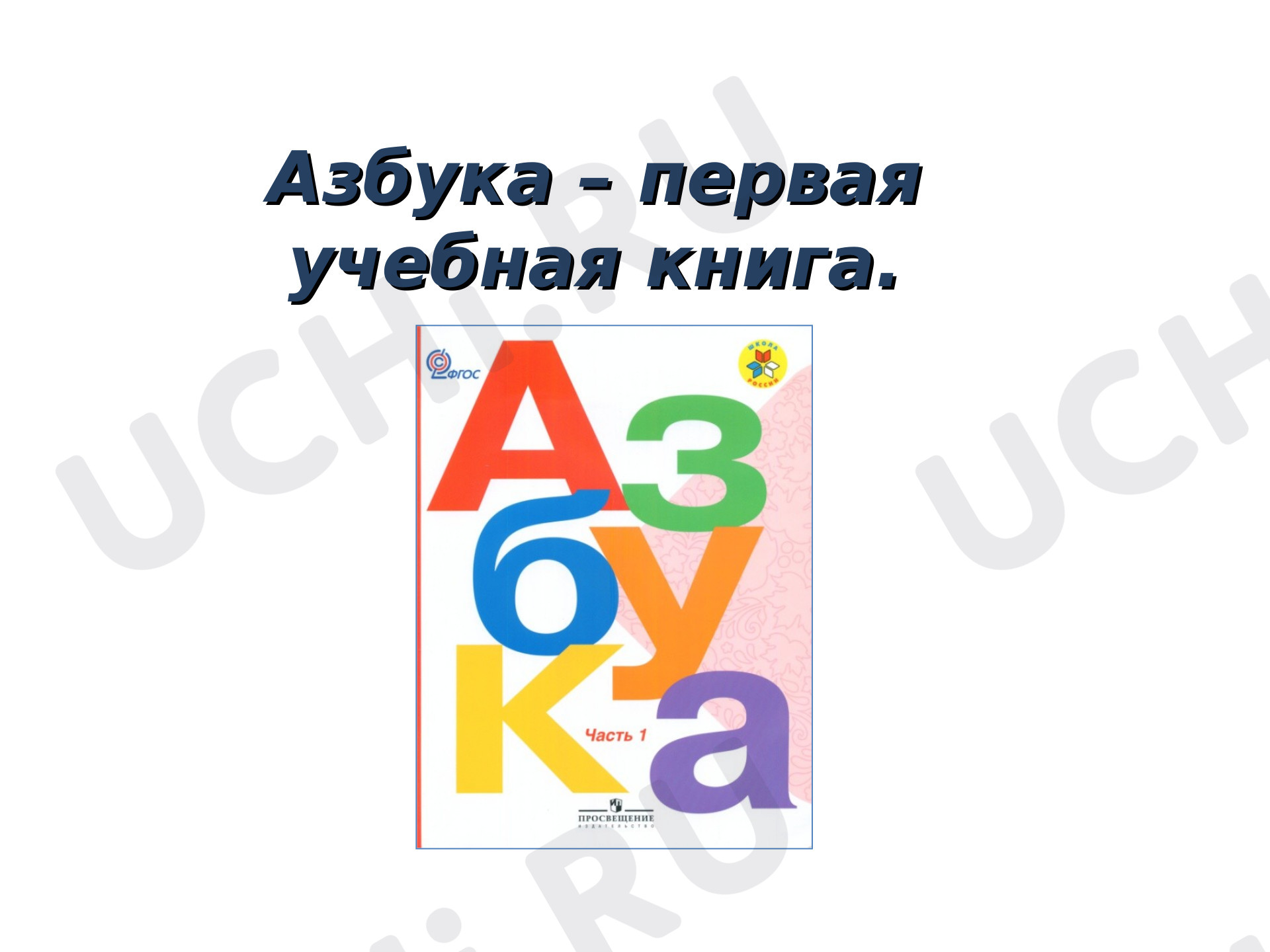 Предпросмотр материала Презентация по теме: Первый школьный учебник "Азбука".
