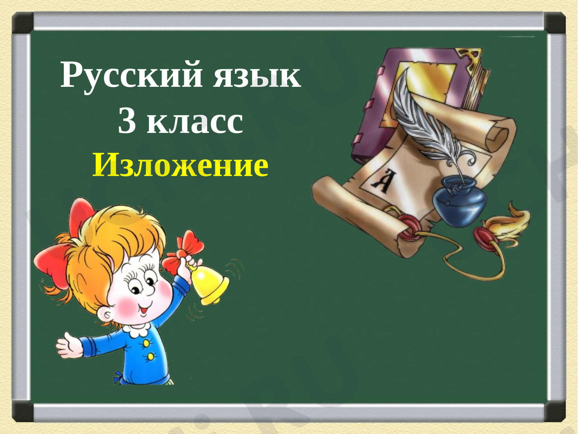 Предпросмотр материала Изложение 3 класс русский язык.