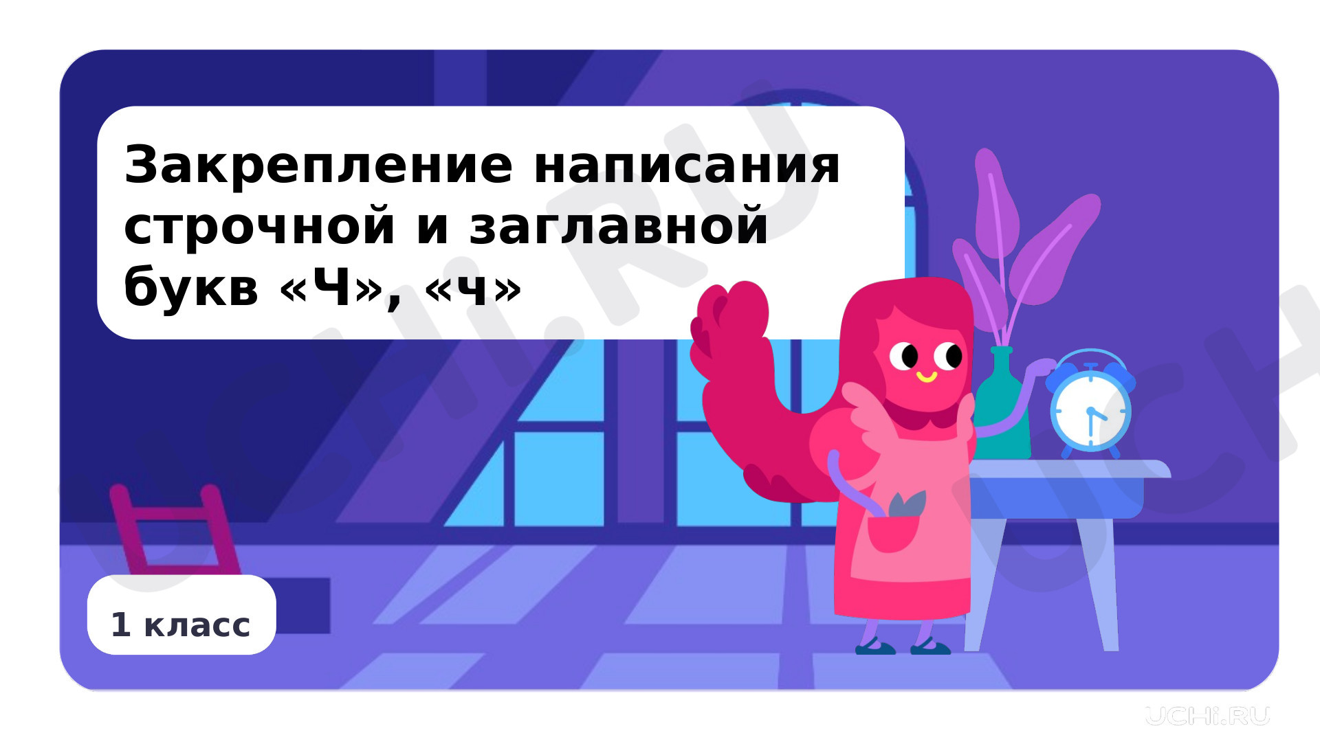 Предпросмотр материала Закрепление написания строчной и заглавной букв Ч, ч