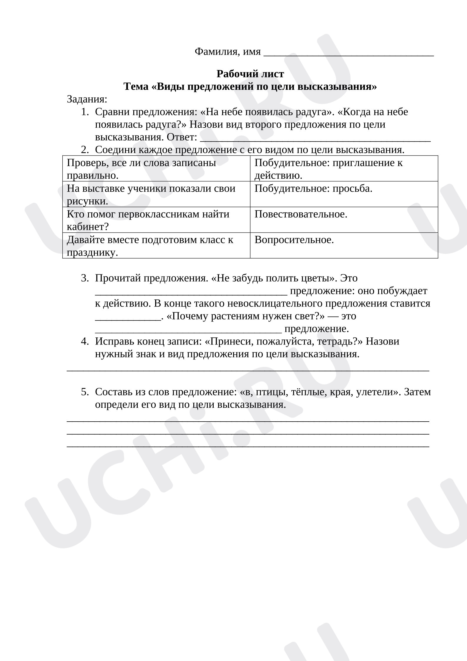 Предпросмотр материала Рабочие листы к уроку русского языка. Виды предложений по цели высказывания