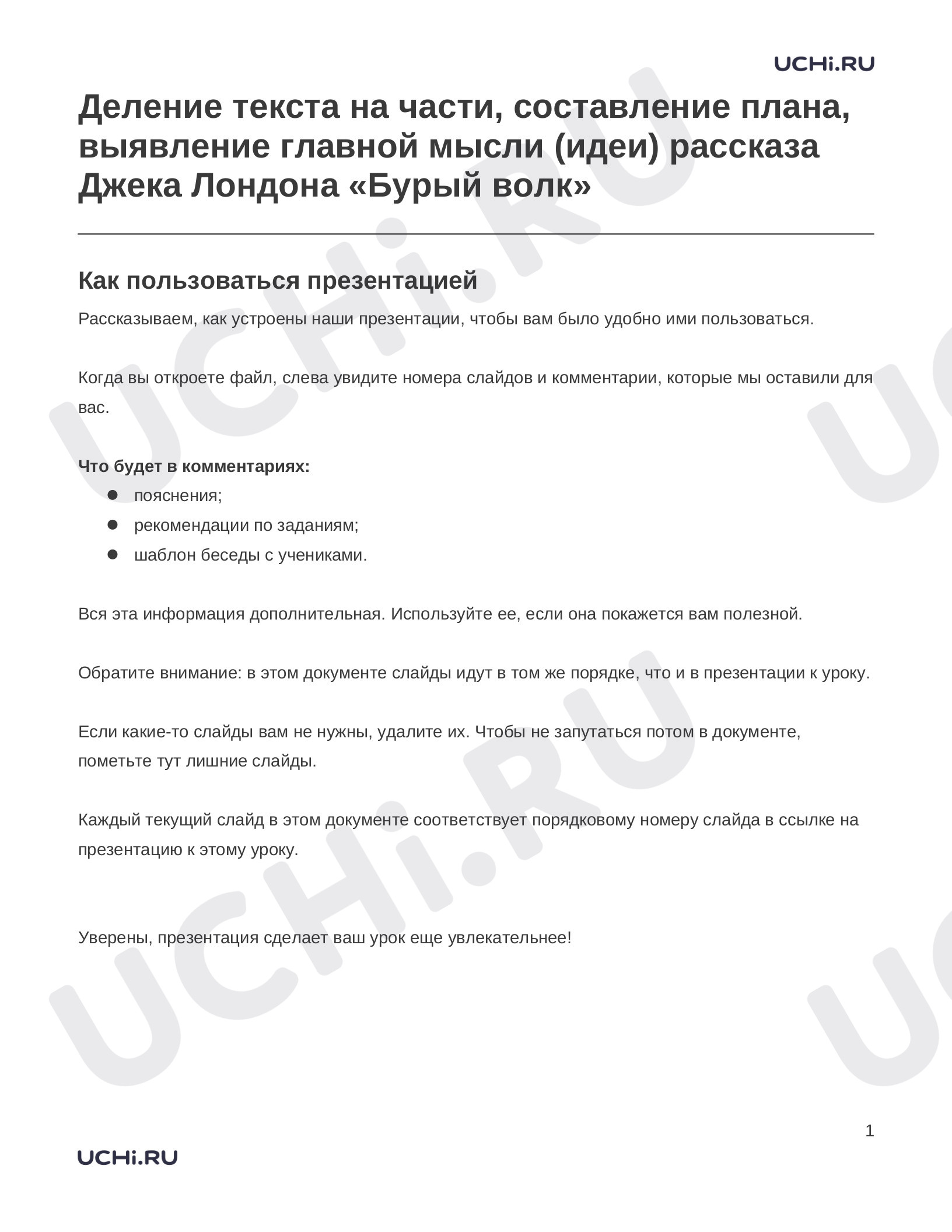 Предпросмотр материала Заметки к презентации «Деление текста на части, составление плана, выявление главной мысли (идеи) рассказа Джека Лондона «Бурый волк»»
