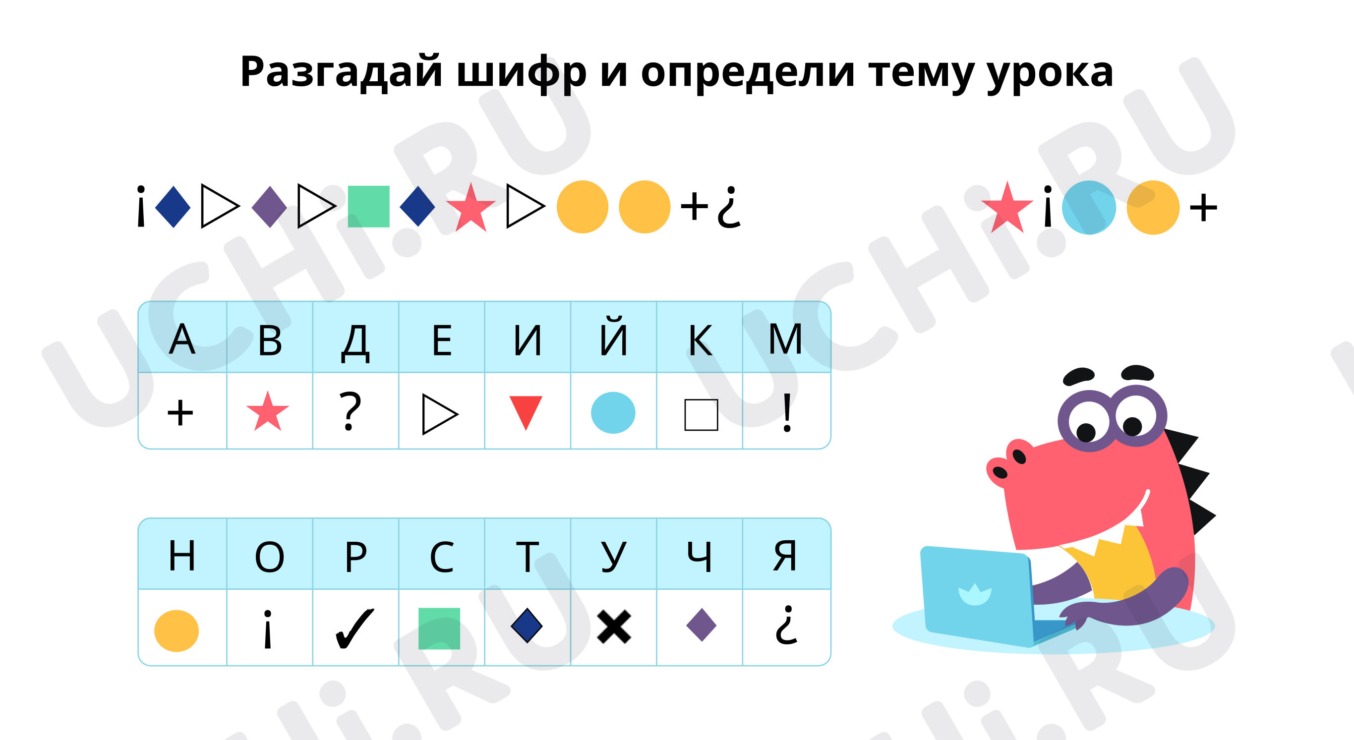 Окружающий мир, 4 класс, Разгадай шифр и определи тему урока.pdf