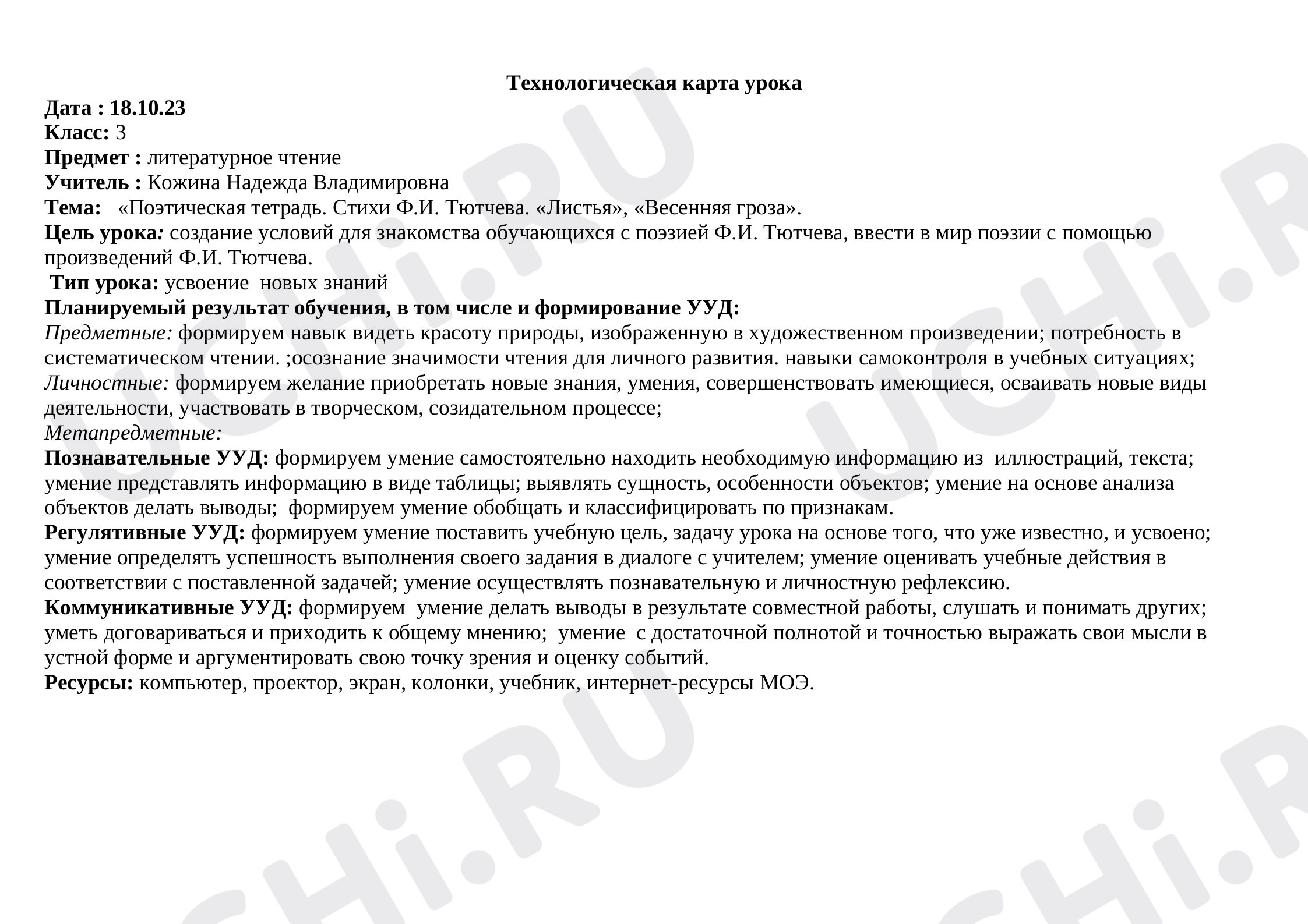 Предпросмотр материала Урок литературного чтения «Поэтическая тетрадь. Стихи Ф.И. Тютчева. «Листья», «Весенняя гроза»