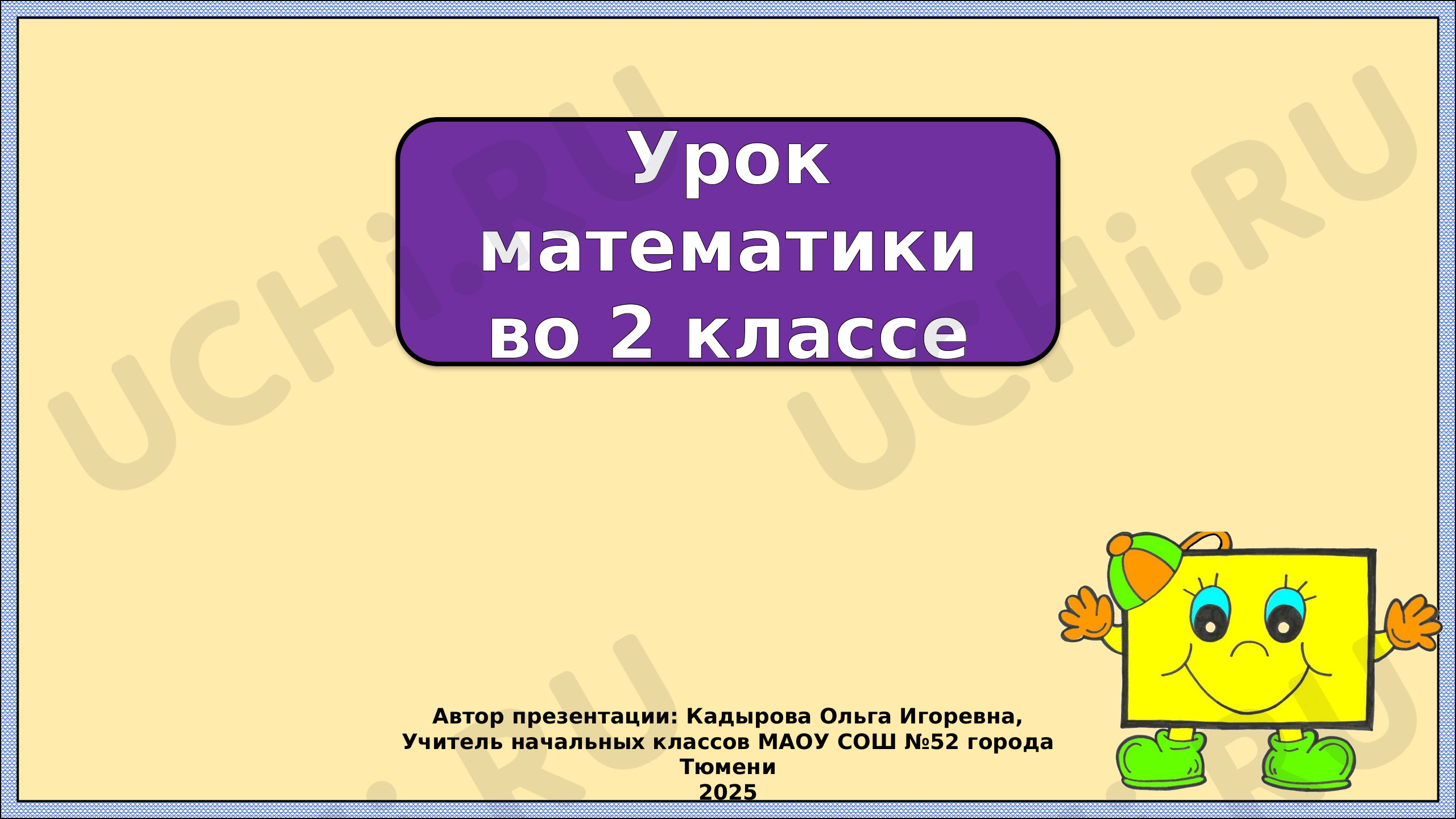 Предпросмотр материала Презентация к уроку математики. Периметр прямоугольника.
