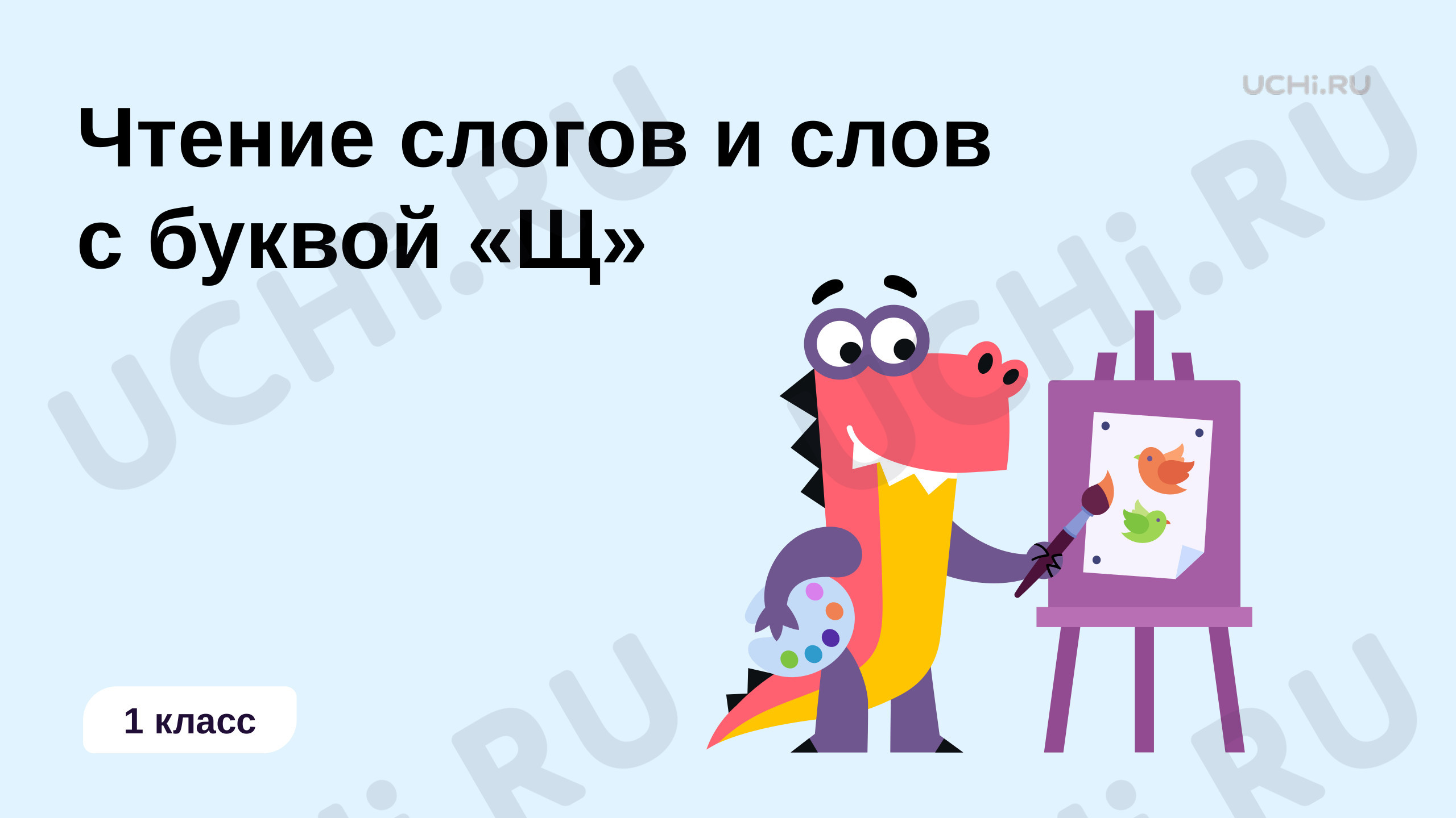 Предпросмотр материала Чтение слогов и слов с буквой «Щ»