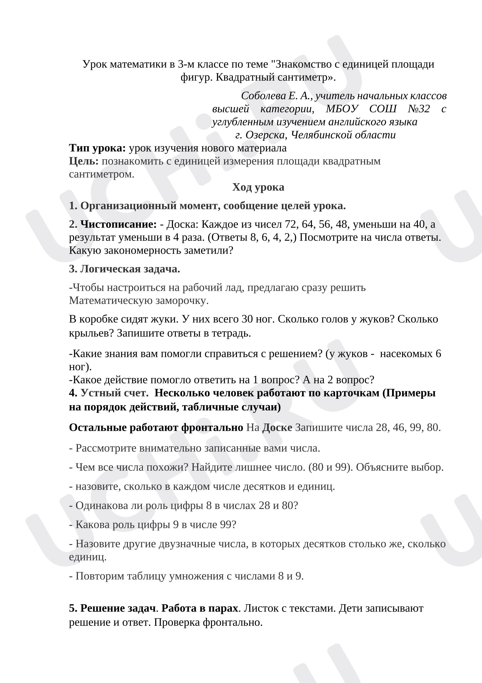 Предпросмотр материала Конспект урока математики «Единицы площади. Квадратный сантиметр»