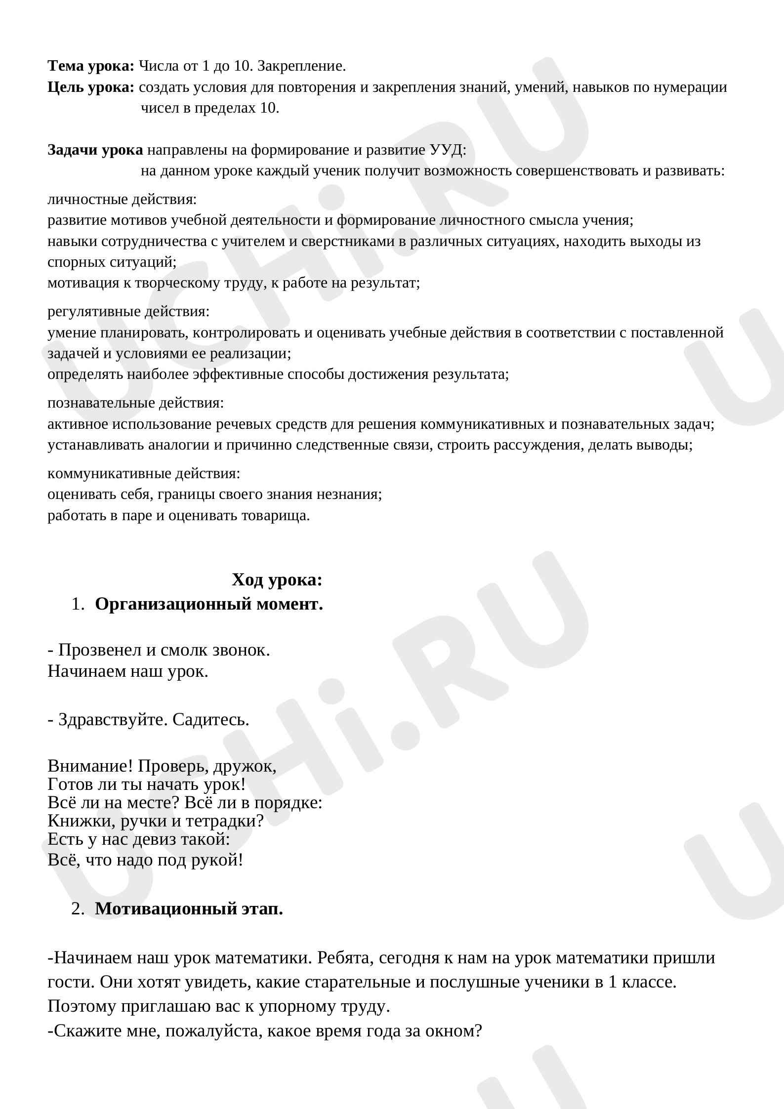 Предпросмотр материала План урока математики по теме: Числа от 1 до 10. Закрепление.