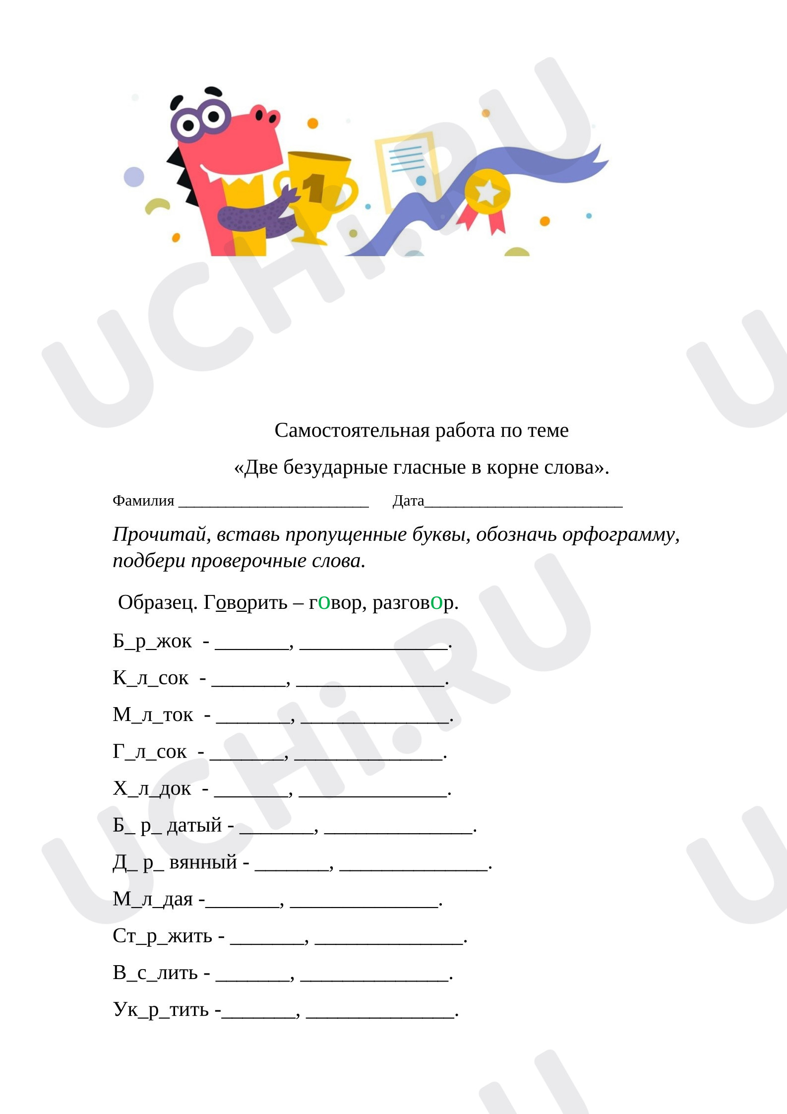 Предпросмотр материала Рабочие листы к уроку русского языка. Карточка по теме «Правописание слов с двумя безударными гласными в корне слова».
