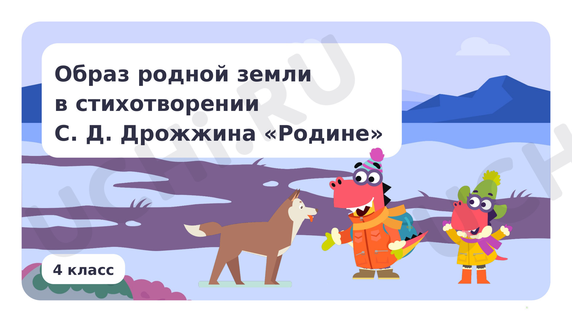 Предпросмотр материала Образ родной земли в стихотворении С.Д.Дрожжина «Родине»