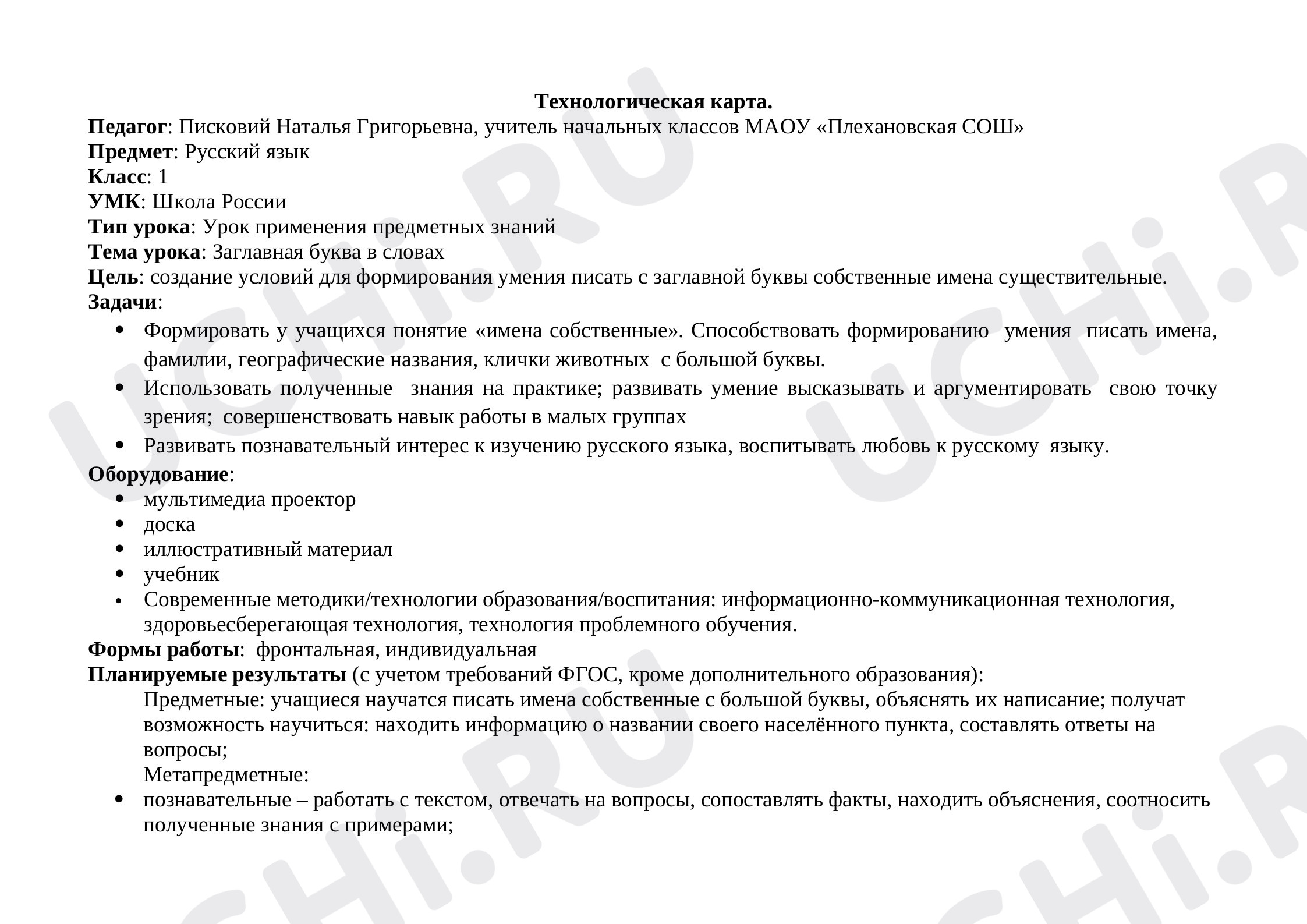 Предпросмотр материала Заглавная буква в словах