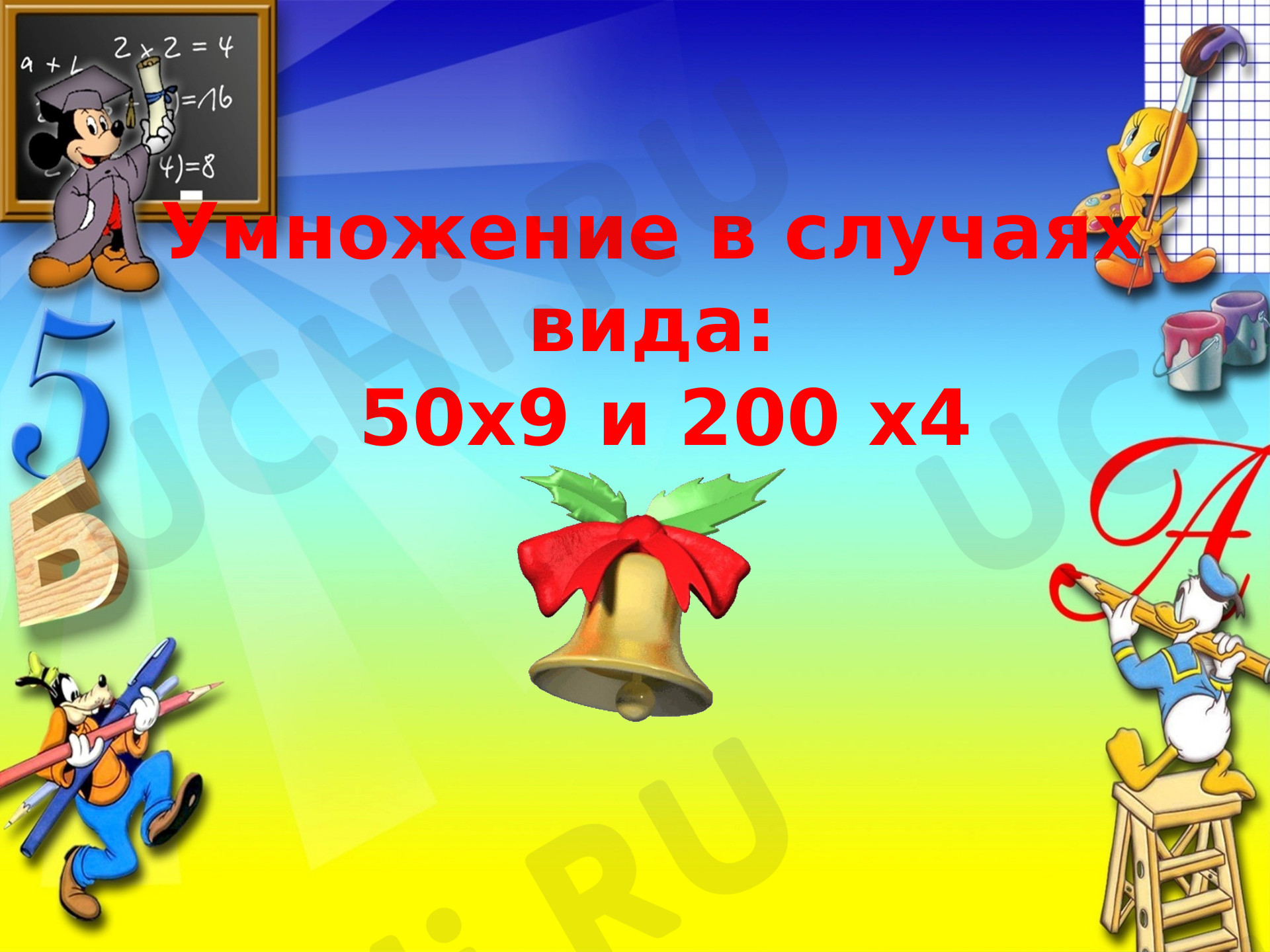 Предпросмотр материала Умножение вида 50• 9, 200• 4