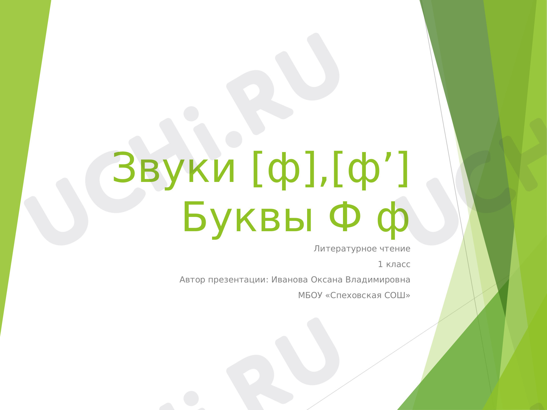 Предпросмотр материала Презентация к уроку русского языка 1 класс. Буква Ф.