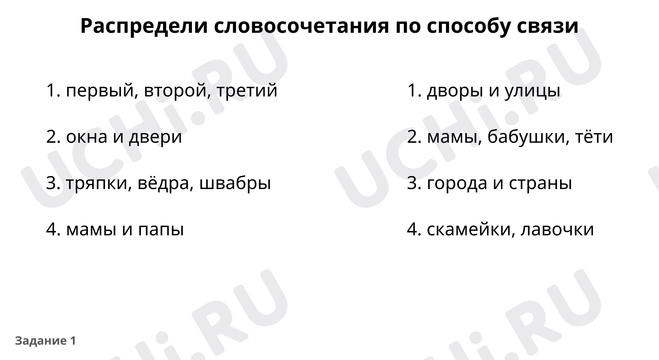 Определи тип связи: Знаки препинания при однородных членах предложения |  Учи.ру