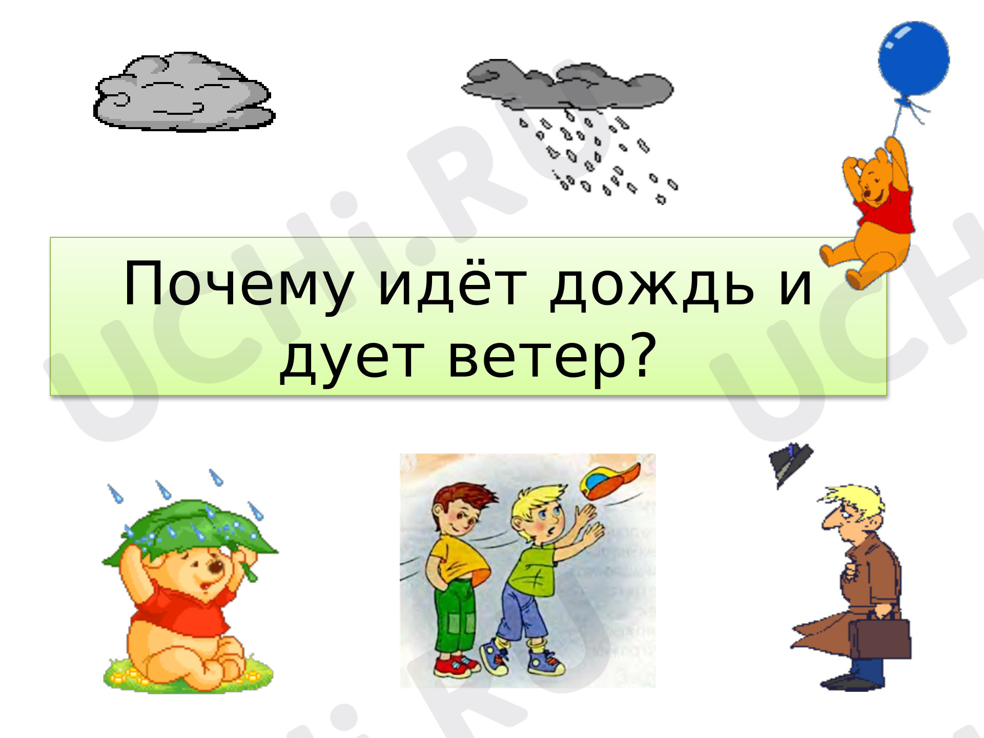 Предпросмотр материала Презентация по окружающему миру. Почему идет дождь?