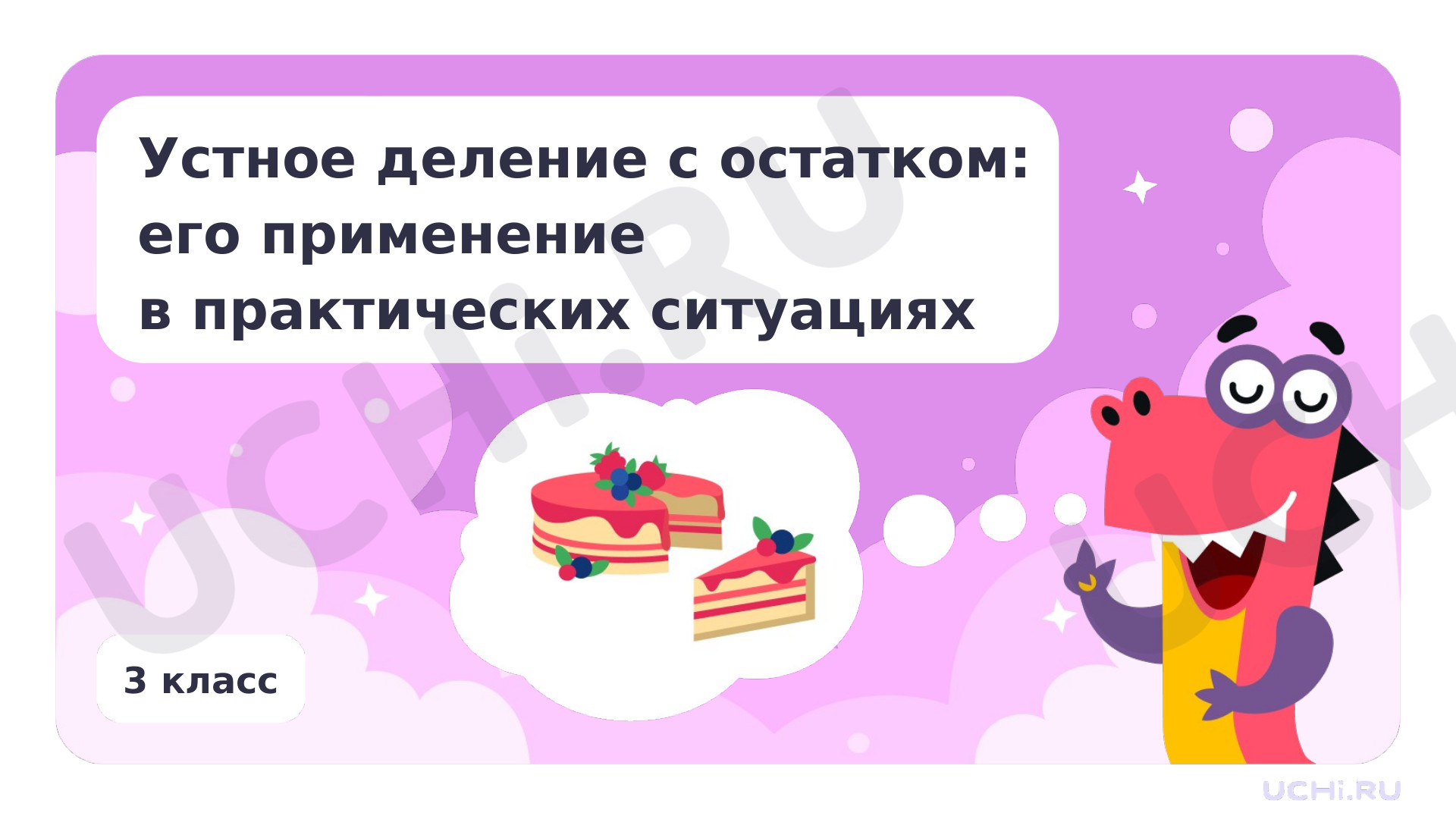 Предпросмотр материала Презентация по теме «Устное деление с остатком; его применение в практических ситуациях»