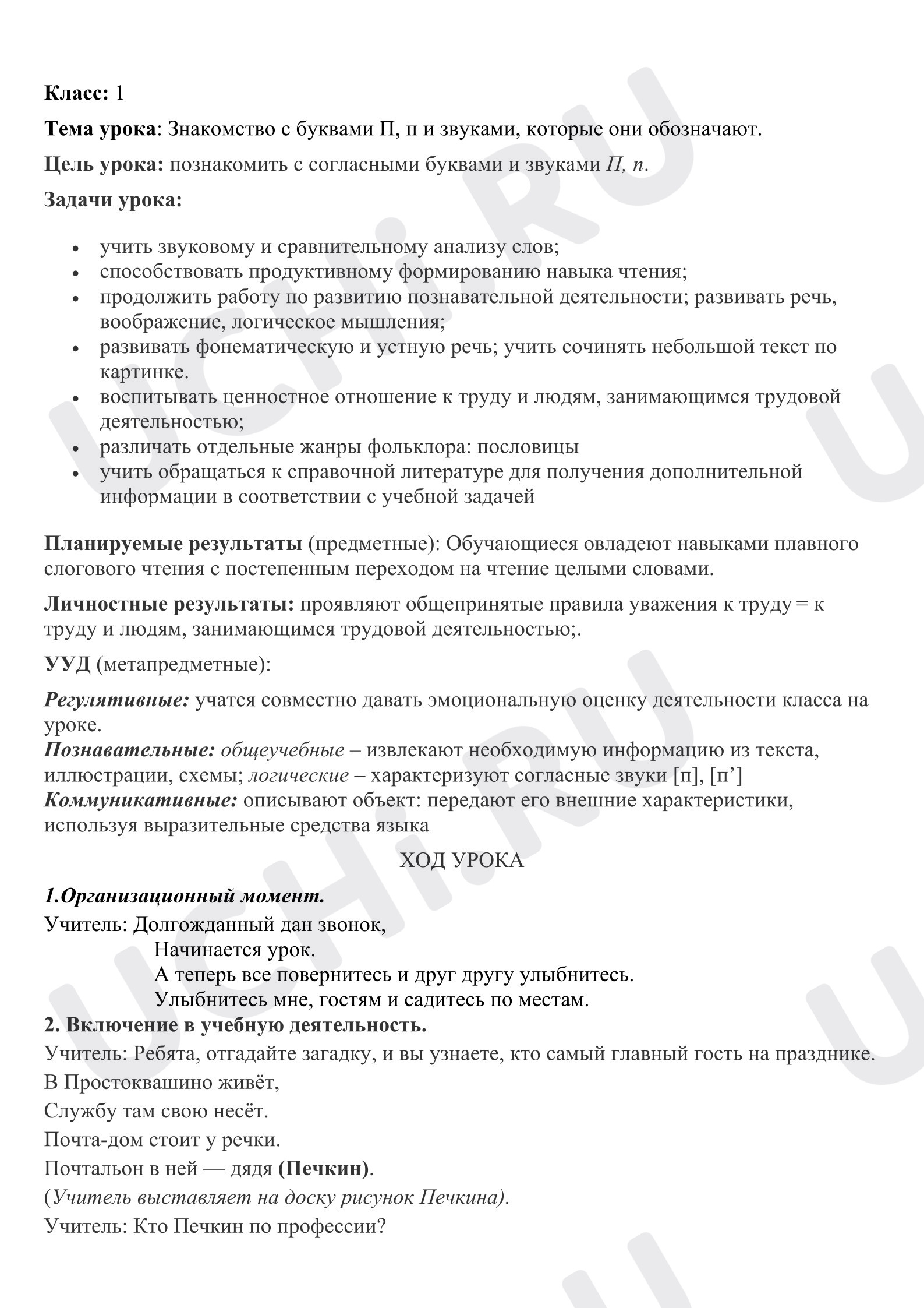 Предпросмотр материала План урока обучения грамоте. Знакомство со строчной и заглавной буквами П, п. Согласные звуки [п], [п’]