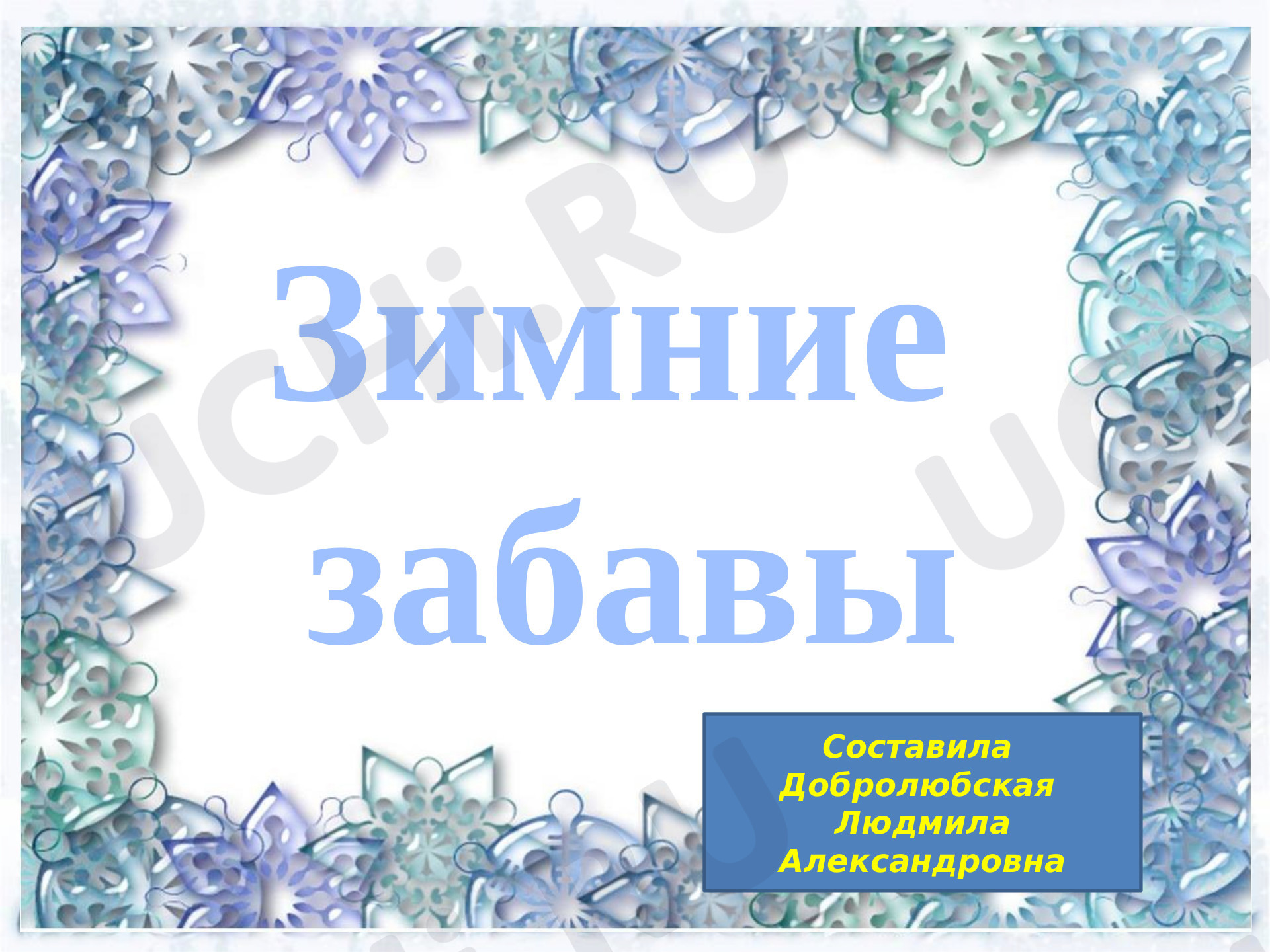 Предпросмотр материала Сочинение «Зимние забавы»