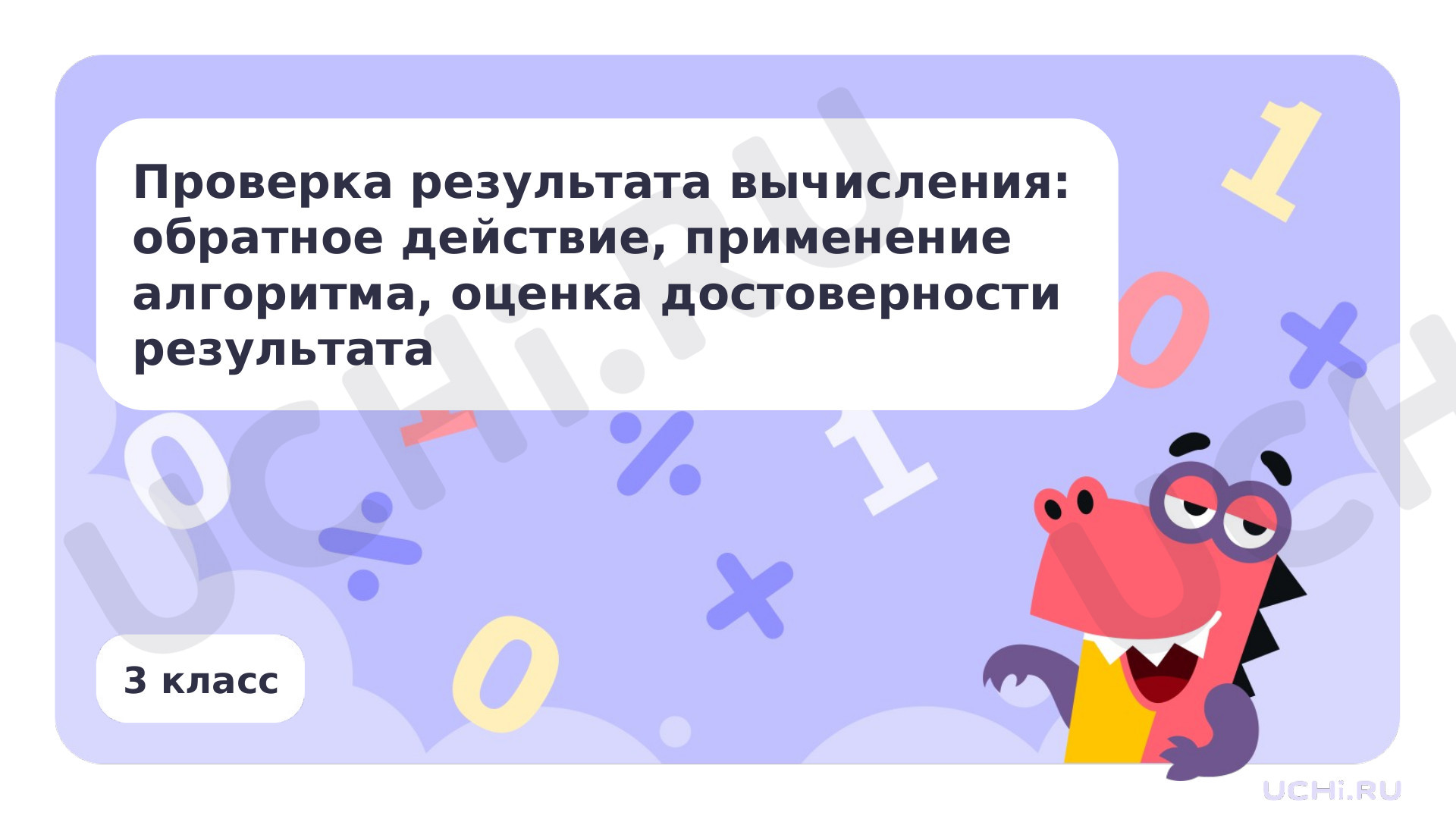 Предпросмотр материала Презентация по теме «Проверка результата вычисления: обратное действие, применение алгоритма, оценка достоверности результата»