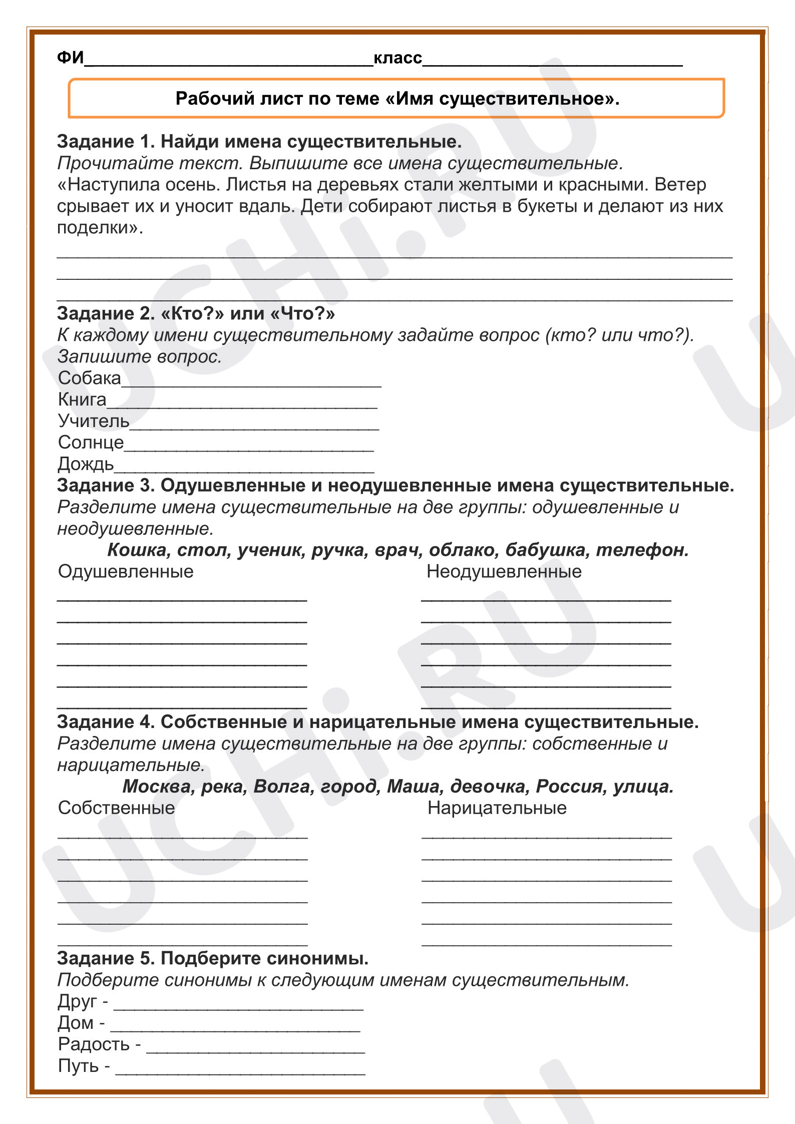 Предпросмотр материала Рабочий лист к уроку русского языка с ответами. Имя существительное.