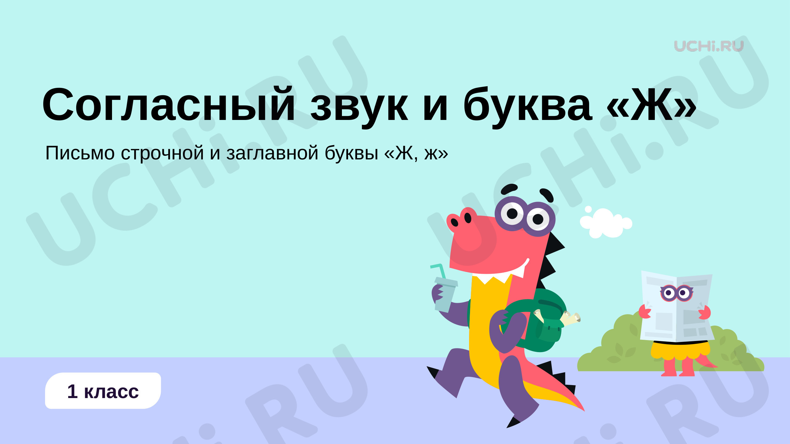 Русский язык, 1 класс, Согласный звук [ж], буква «Ж».pptx