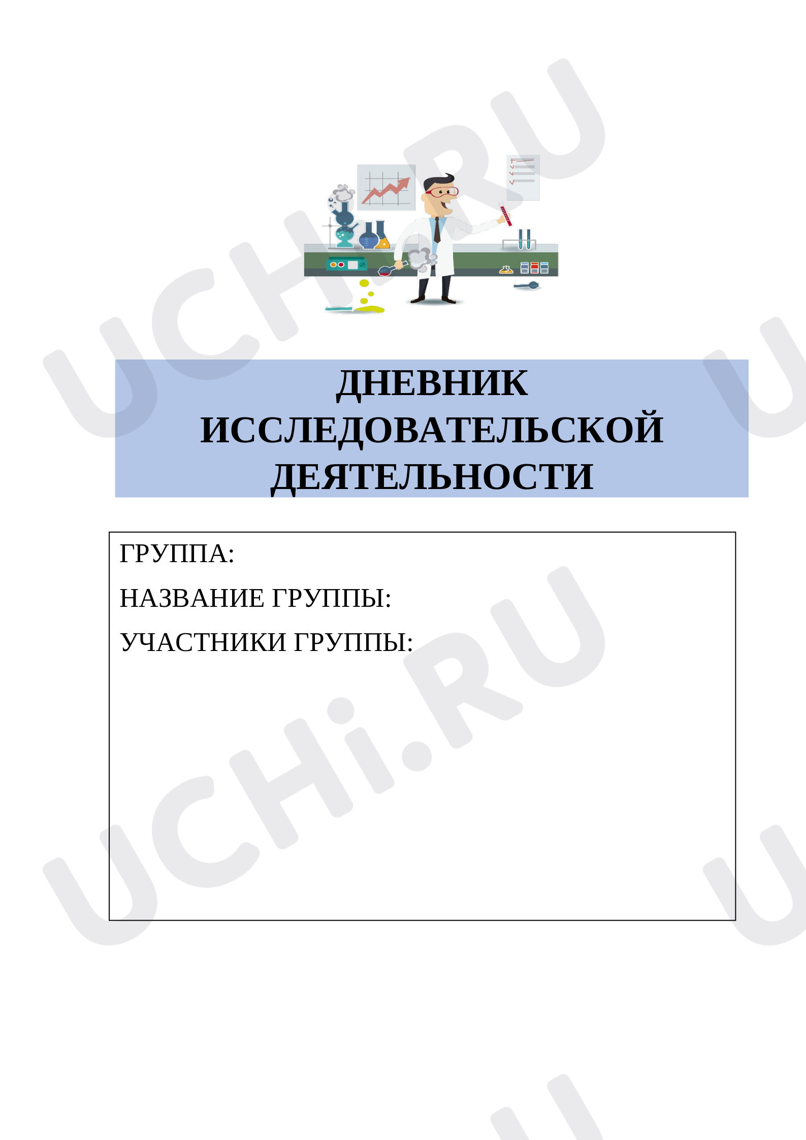 Предпросмотр материала Дневник исследователя. Для урока по окружающему миру.