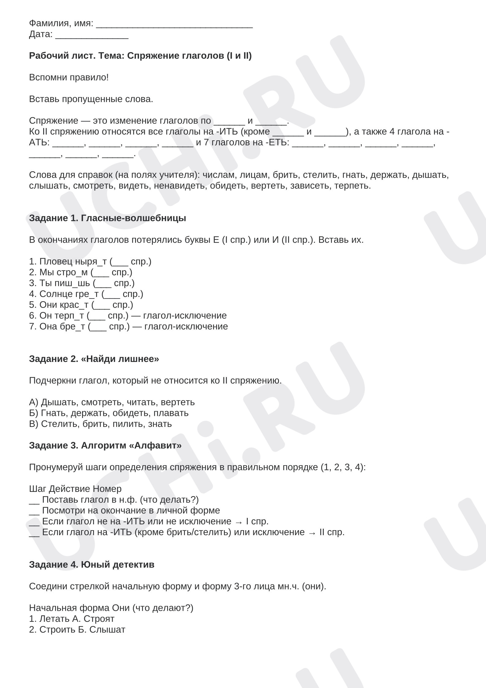 Предпросмотр материала Рабочие листы к уроку русского языка. Спряжение глаголов.