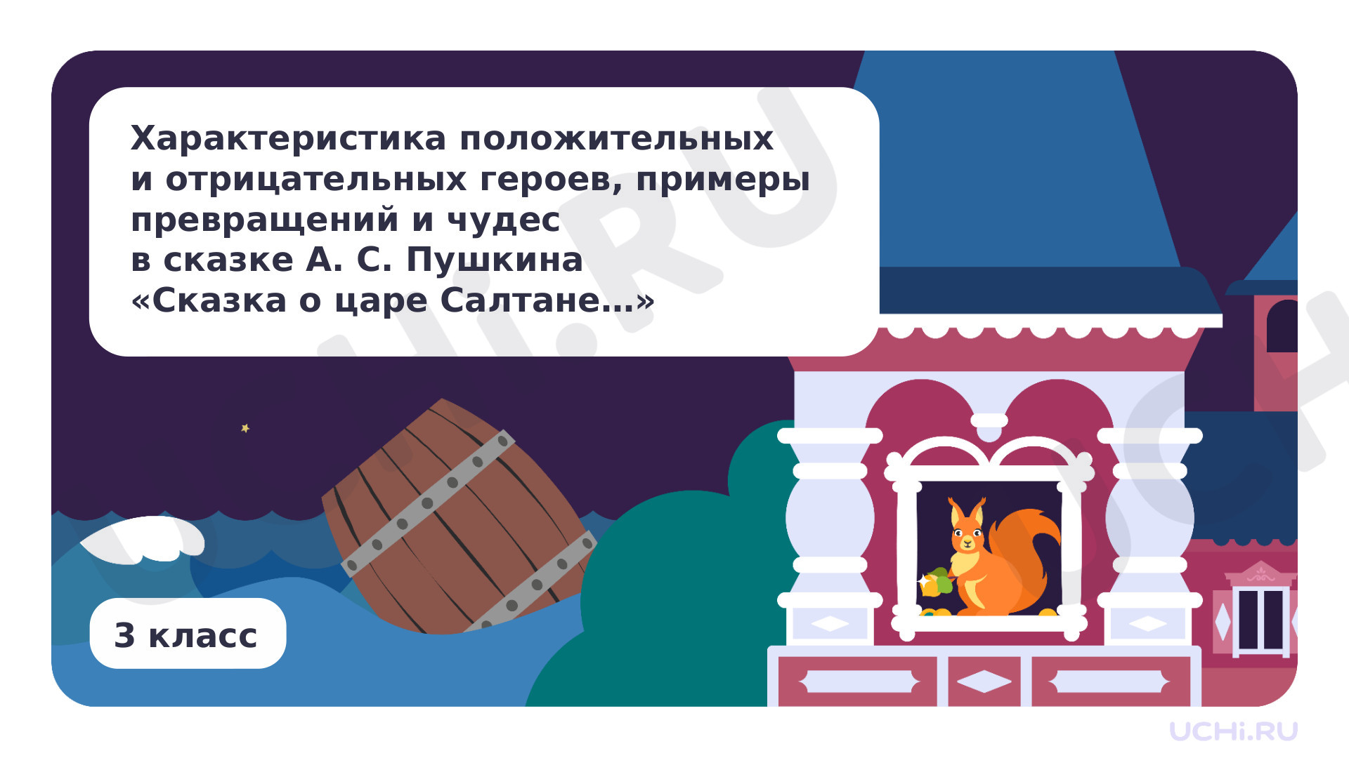 Предпросмотр материала Характеристика положительных и отрицательных героев, примеры превращений и чудес в сказке А. С. Пушкина «Сказка о царе Салтане…»