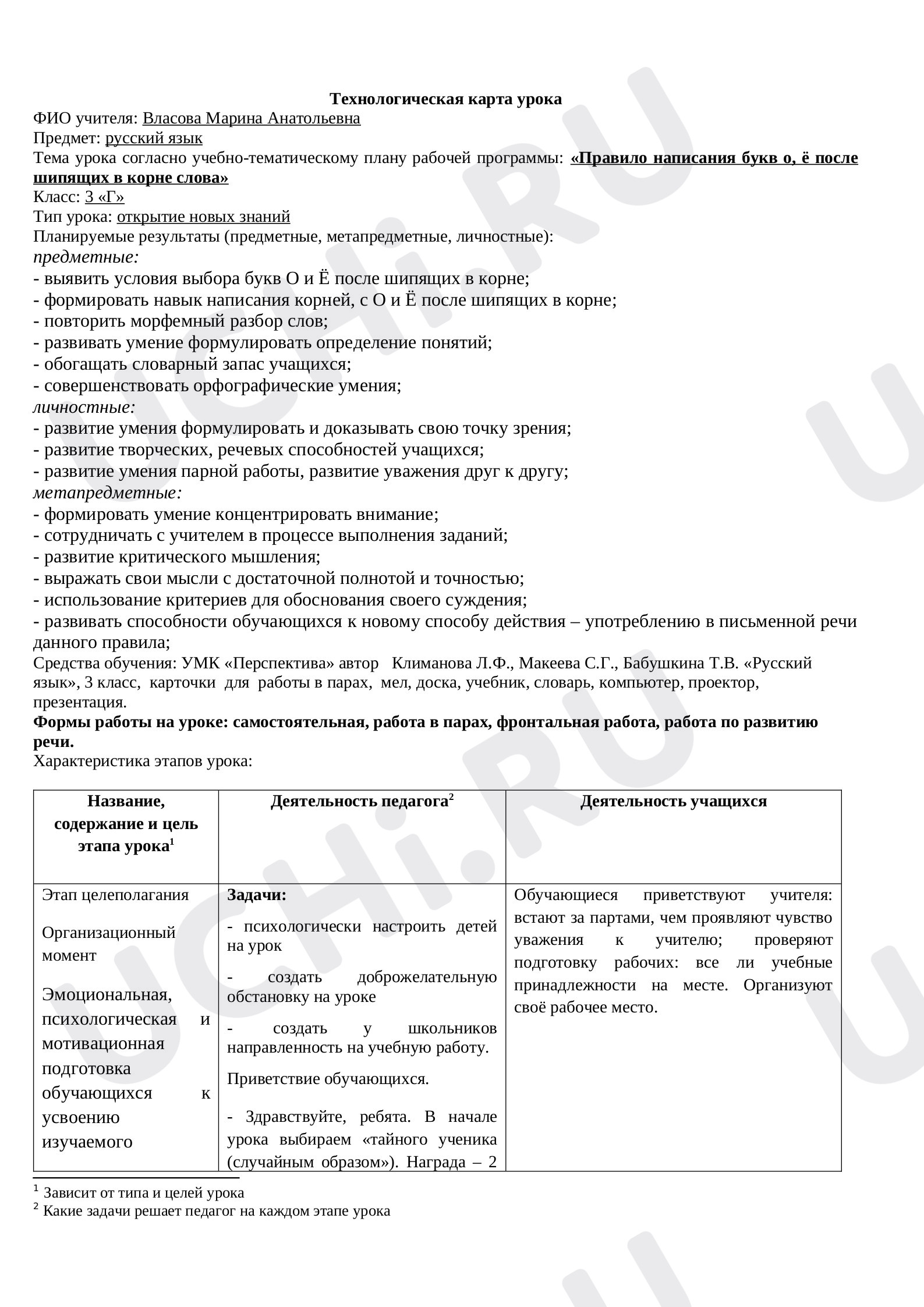 Предпросмотр материала Технологическая карта урока русского языка «Правило написания букв о, ё после шипящих в корне слова»