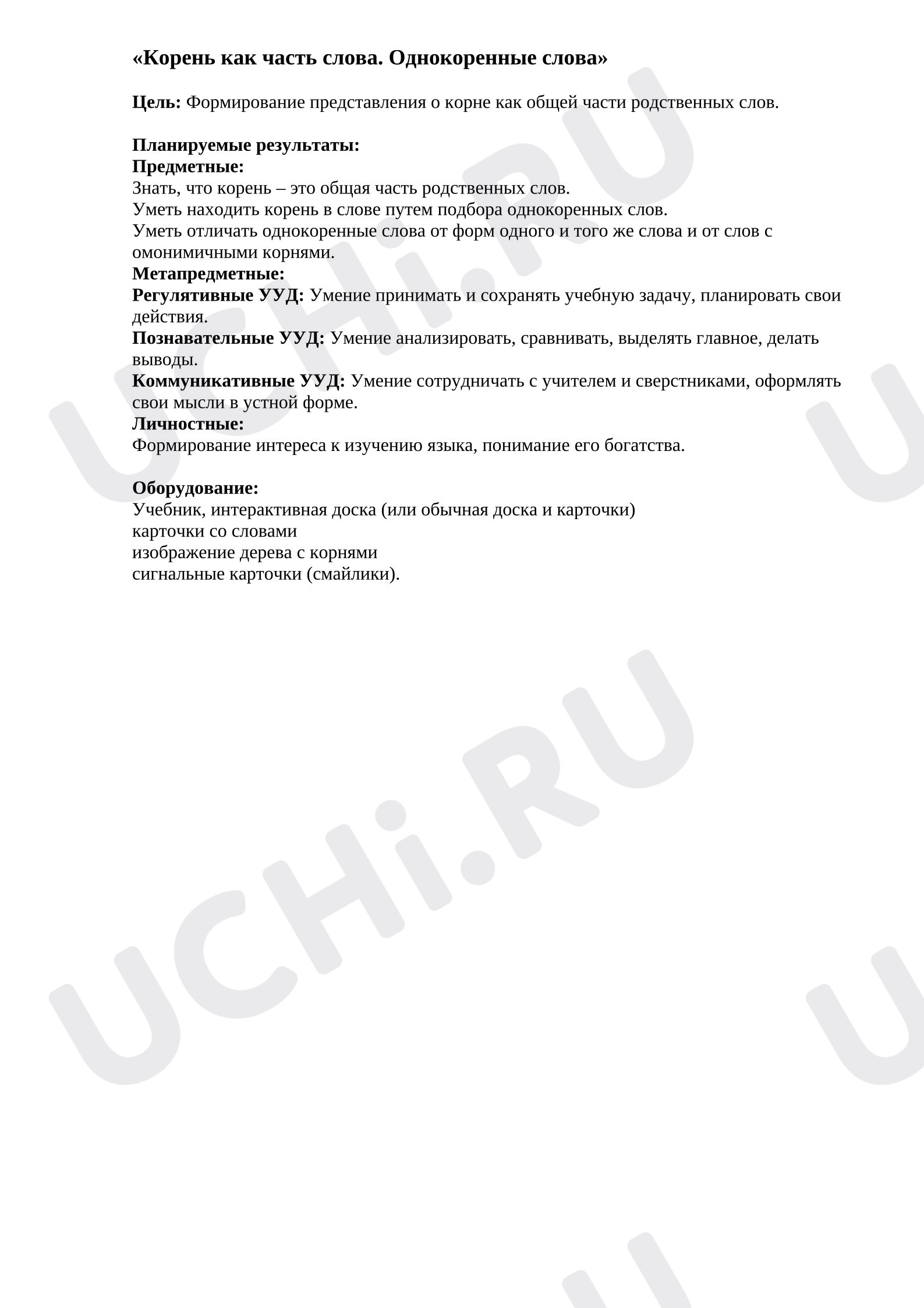 Предпросмотр материала План урока русского языка. Корень как часть слова.