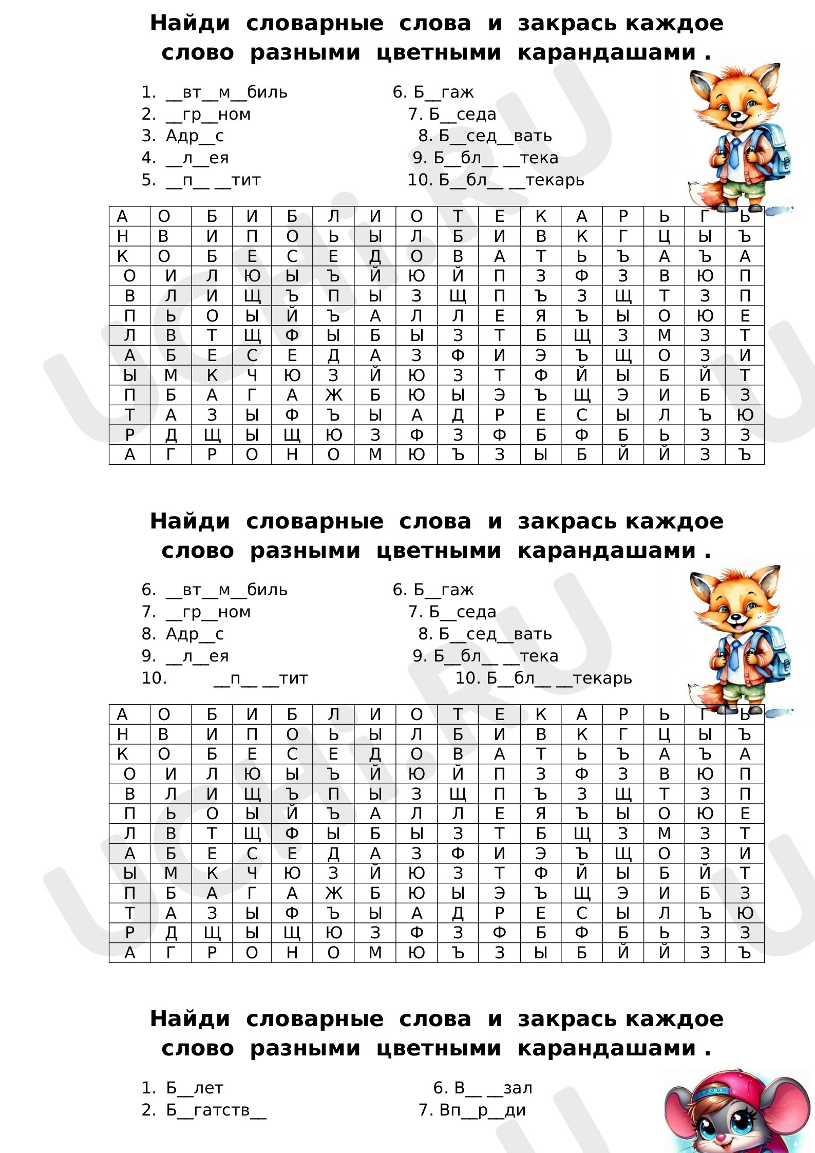 Предпросмотр материала Рабочие листы к уроку русского языка. Словарные слова