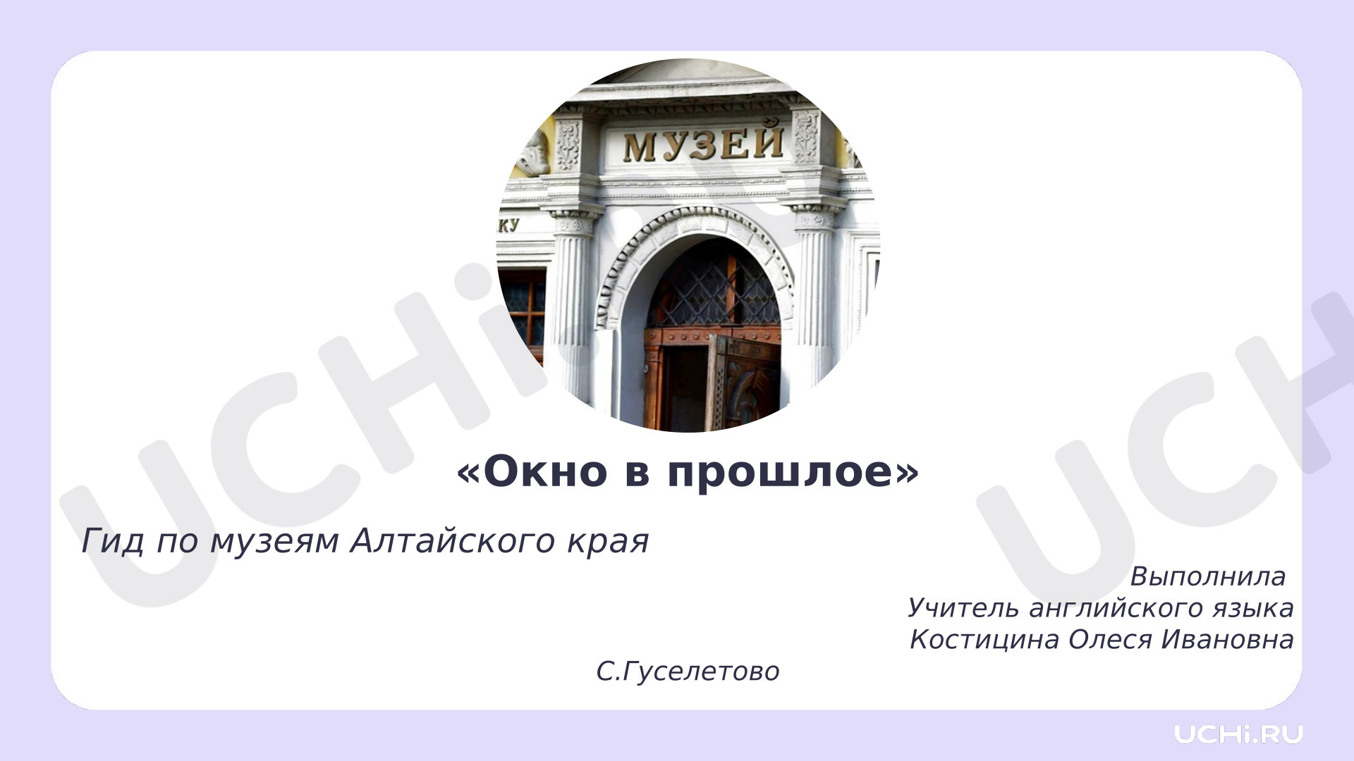Предпросмотр материала Презентация на тему: Алтайский край, конкурс Весенние образовательные каникулы.