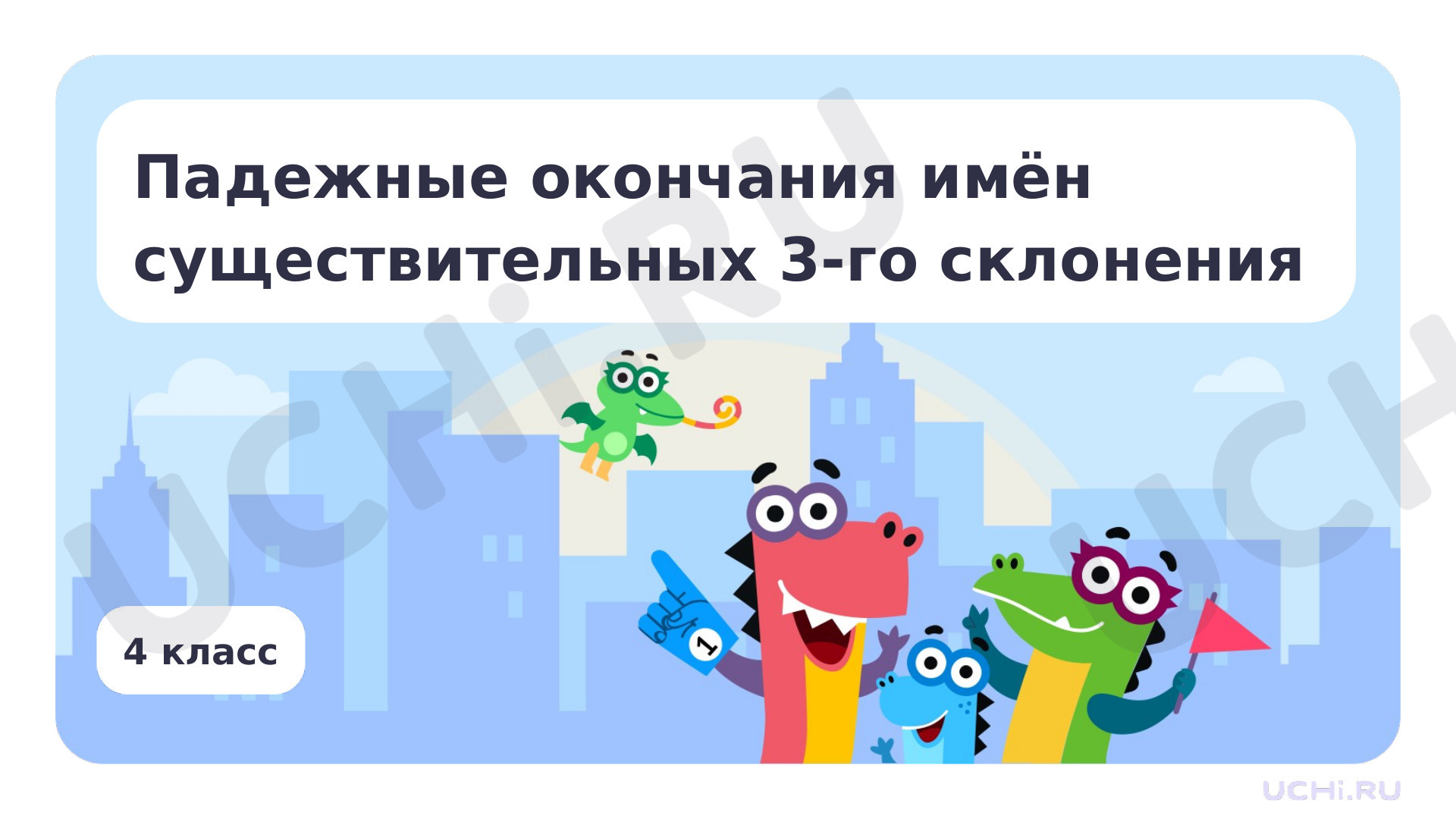Предпросмотр материала Презентация по теме «Падежные окончания имен существительных 3-го склонения»