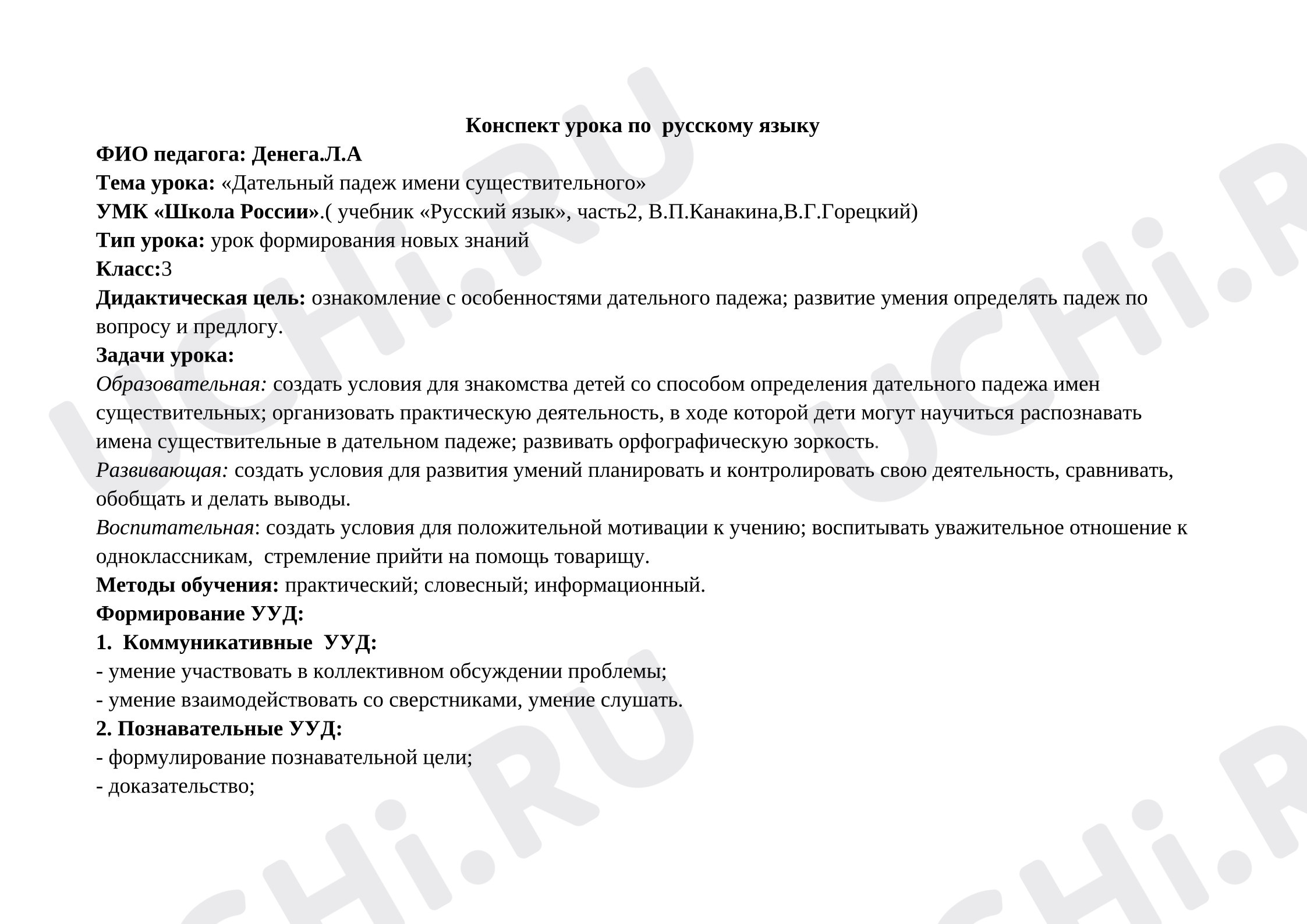 Предпросмотр материала План урока русского языка. Дательный падеж.