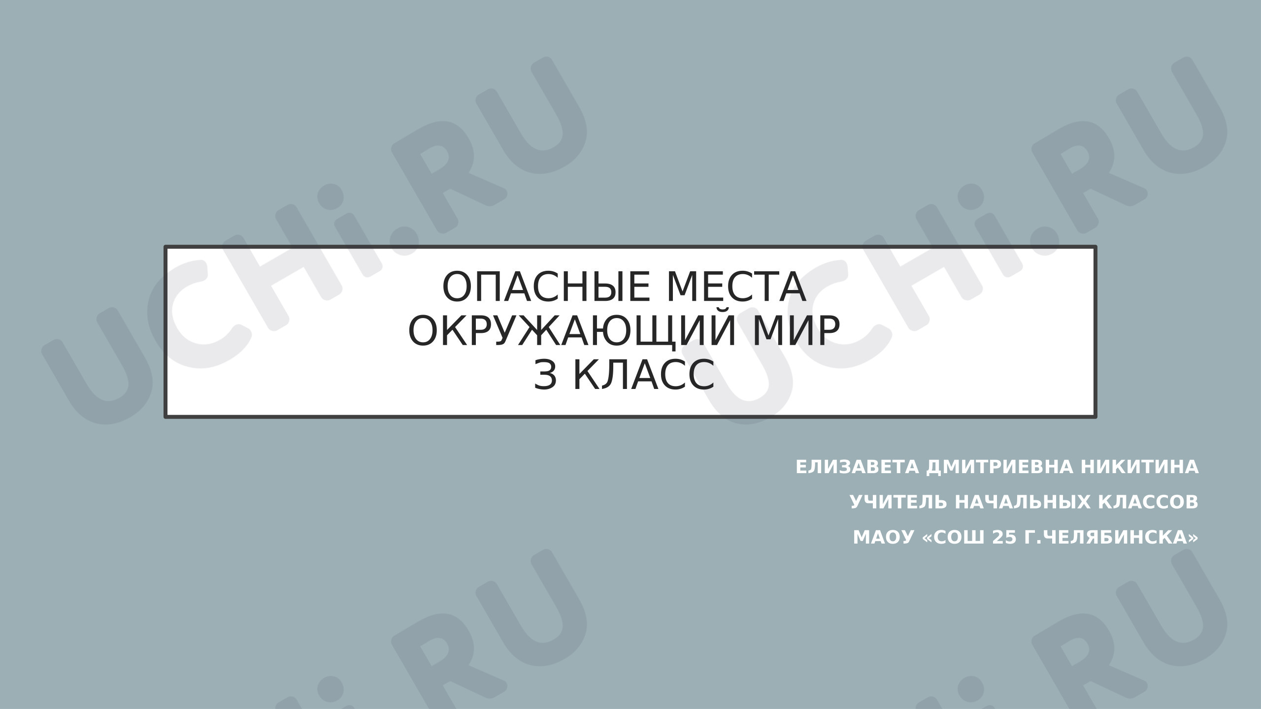 Предпросмотр материала Презентация к уроку окружающего мира. Опасные места.