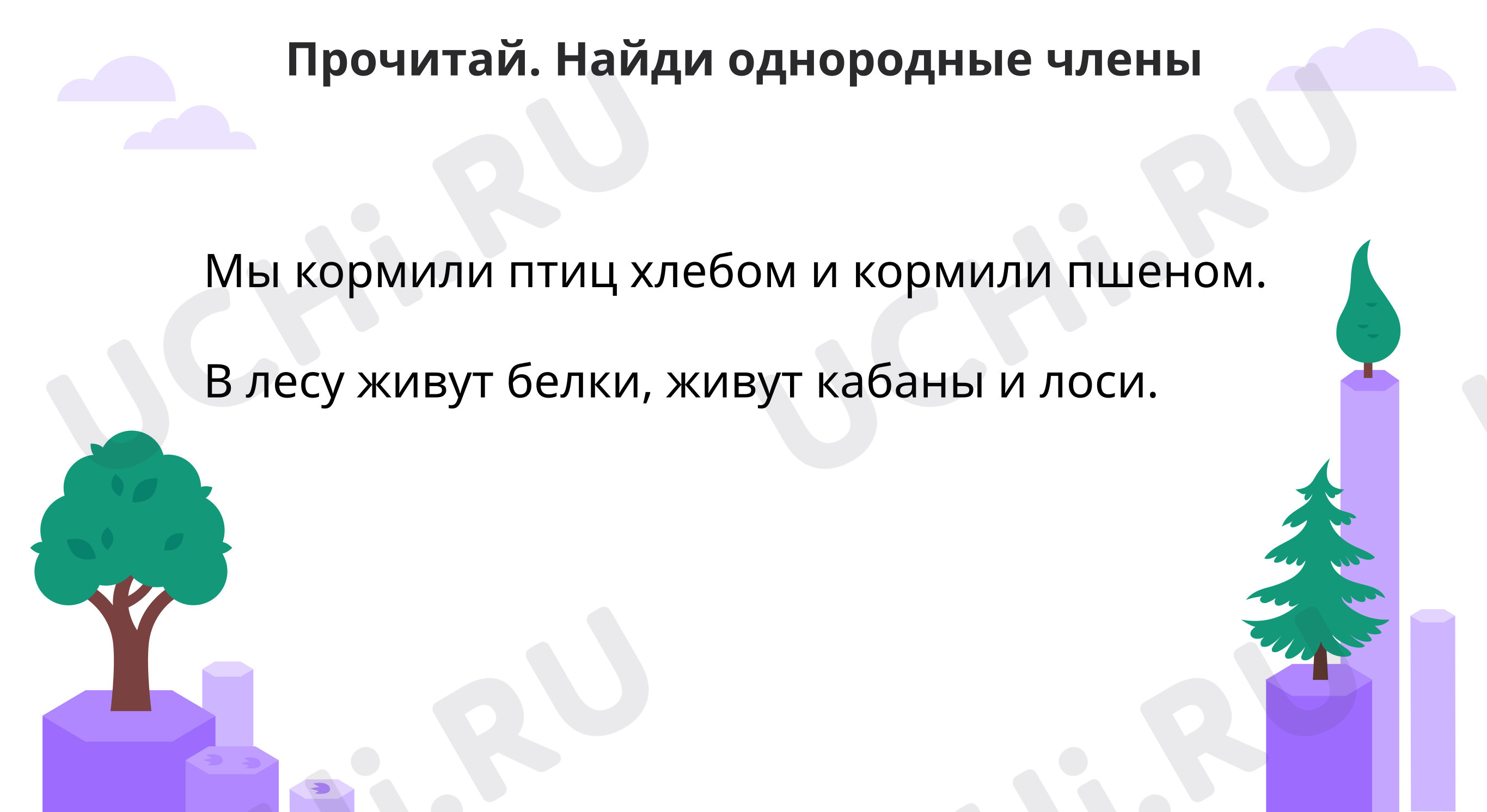 Предпросмотр материала Найди однородные члены, исправь ошибки
