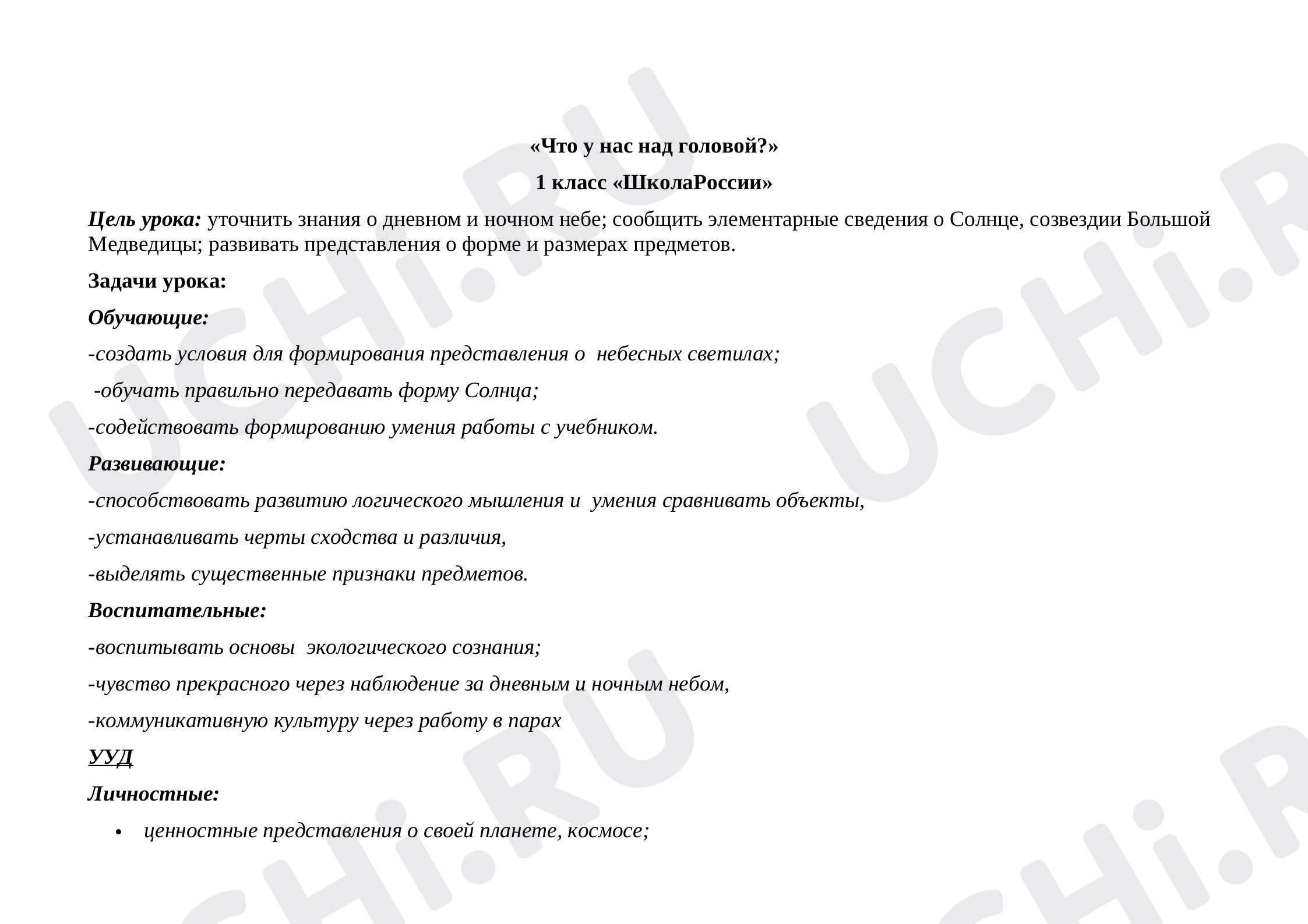 Предпросмотр материала Что у нас над головой?
