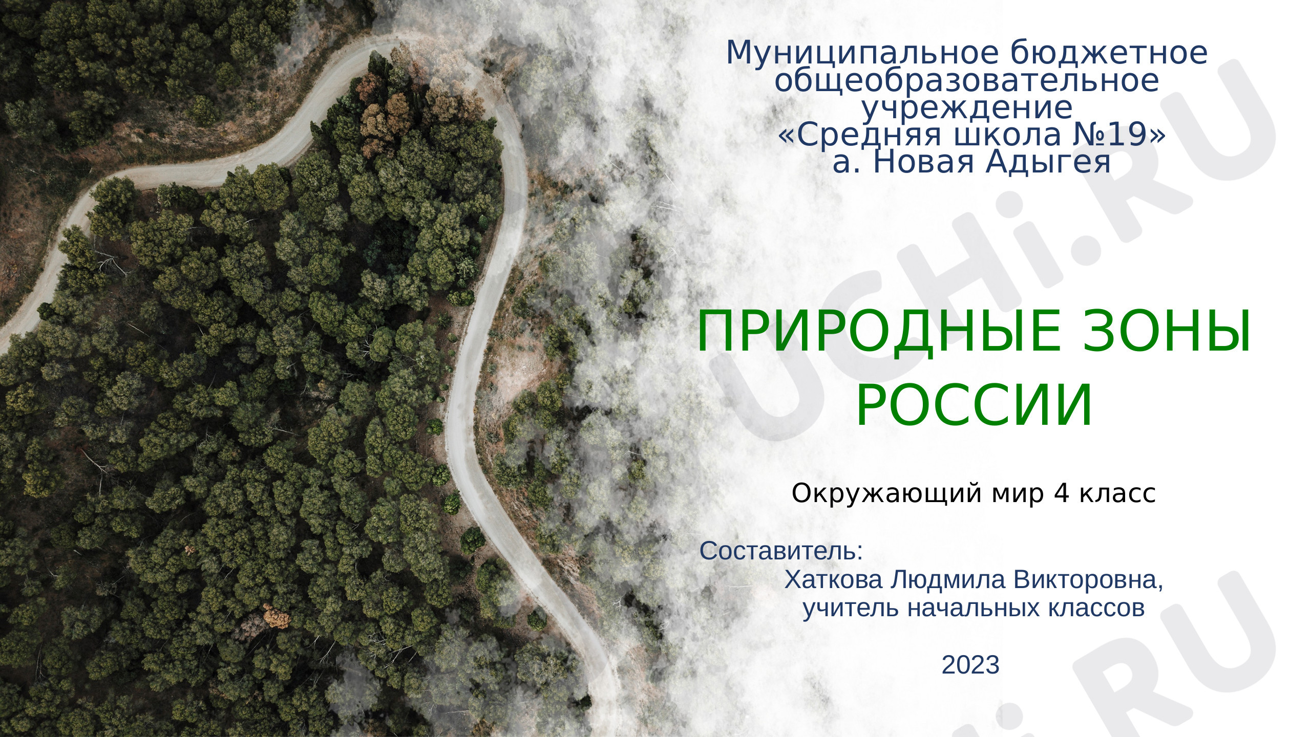 Предпросмотр материала Природные зоны России