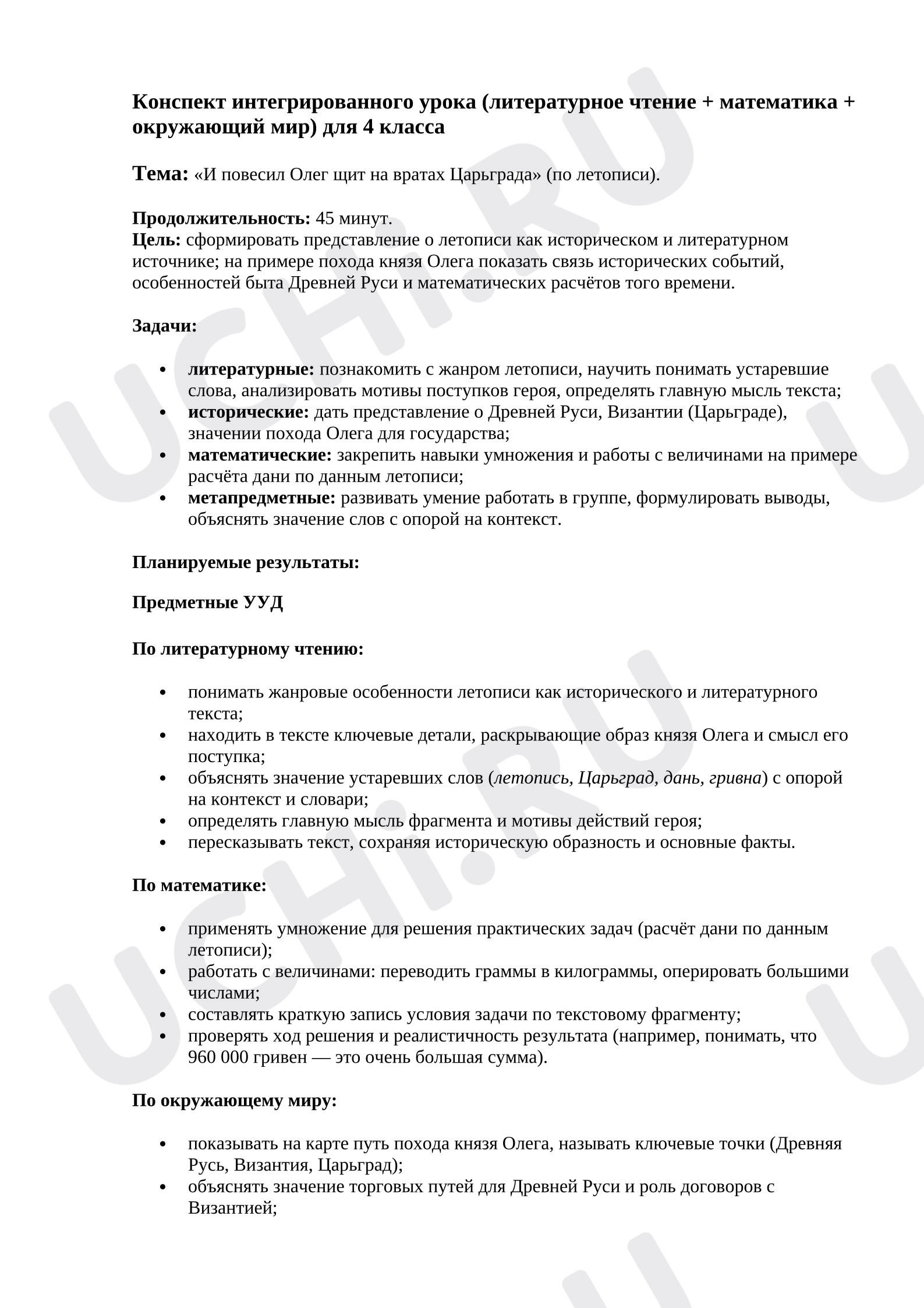 Предпросмотр материала Конспект интегрированного урока (литературное чтение + математика + окружающий мир) для 4 класса  по тема: «И повесил Олег щит на вратах Царьграда» (по летописи).