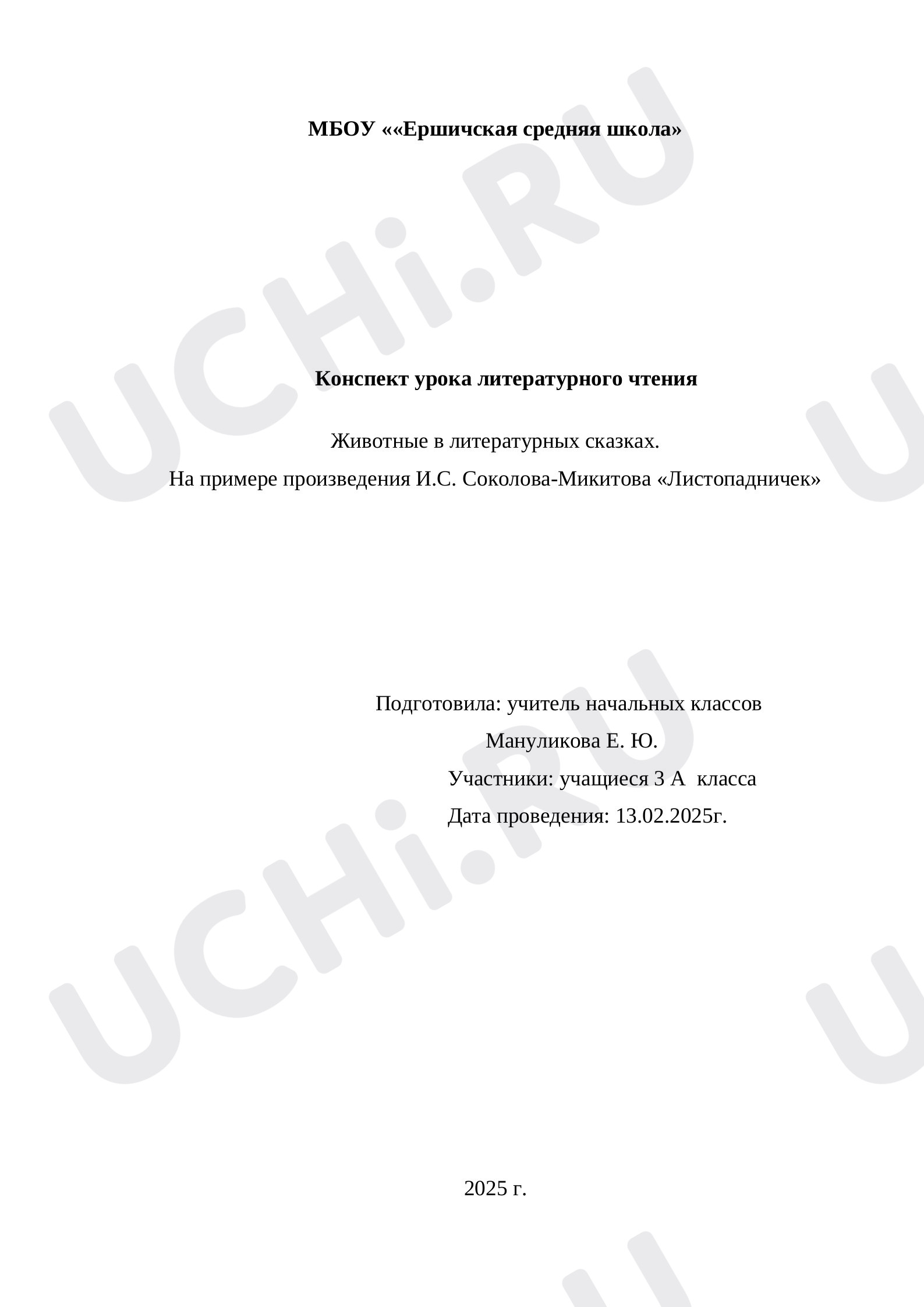 Предпросмотр материала Животные в литературных сказках.  На примере произведения И.С. Соколова-Микитова «Листопадничек»