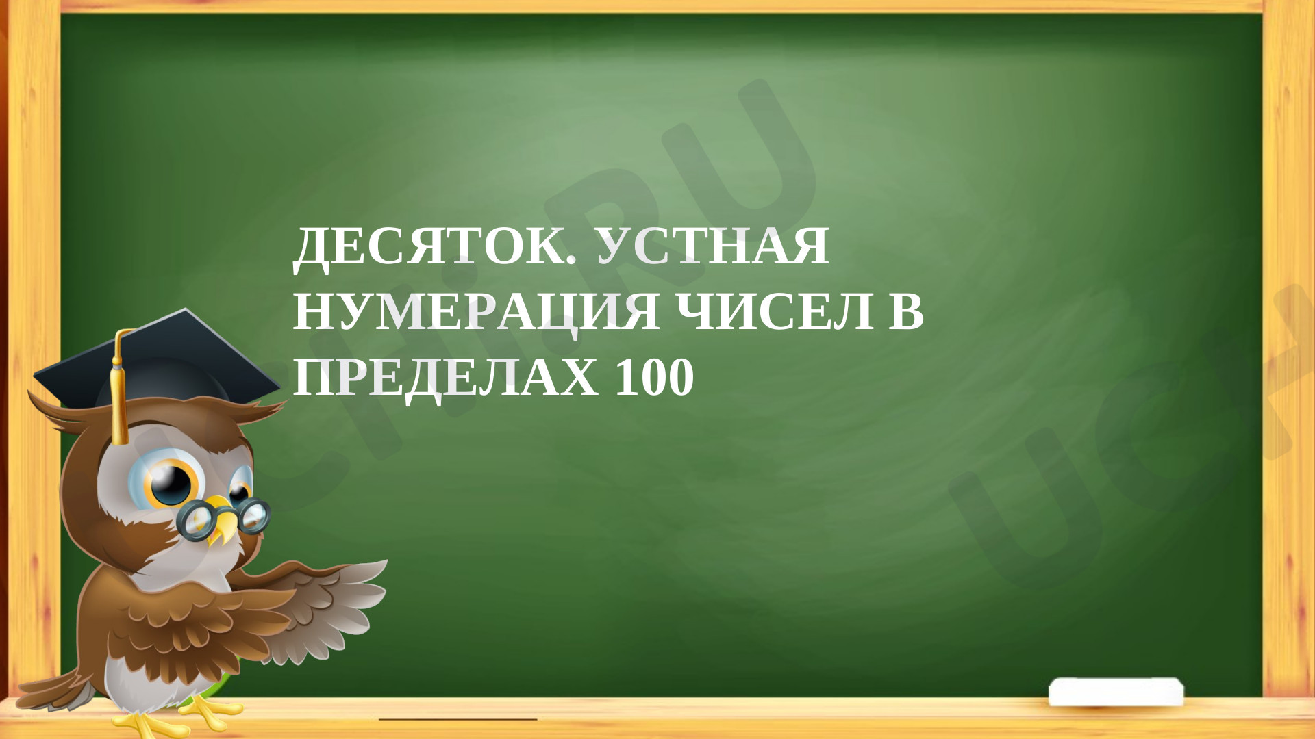 Предпросмотр материала Десяток. Устная нумерация чисел в пределах 100