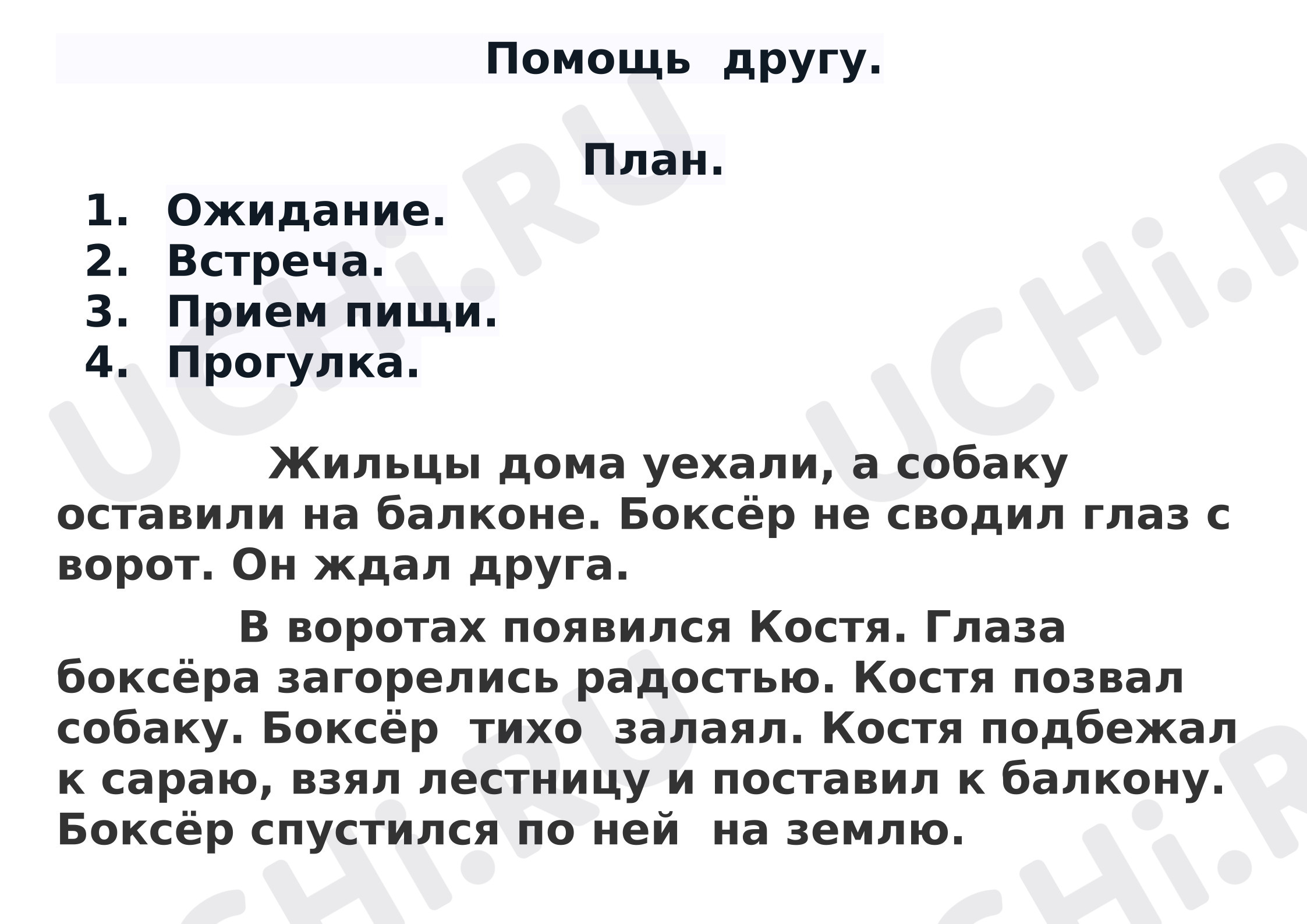 Предпросмотр материала Русский язык. Изложение «Помощь другу»