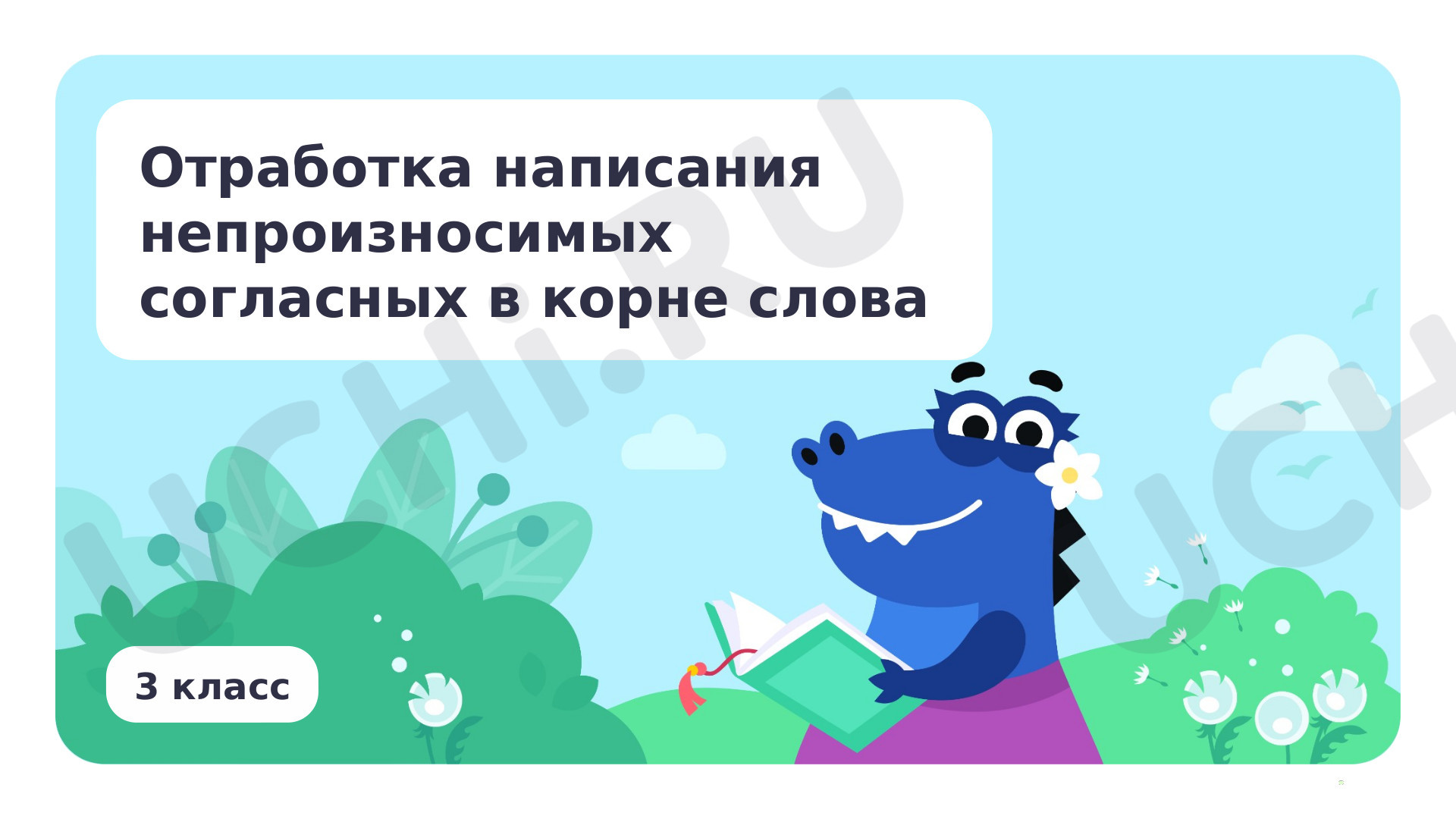 Предпросмотр материала Отработка написания непроизносимых согласных в корне слова