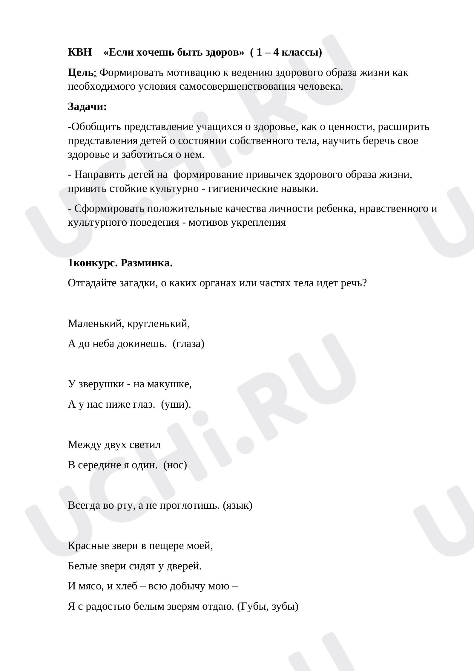 Предпросмотр материала Классный час в формате КВН, «Если хочешь быть здоров».